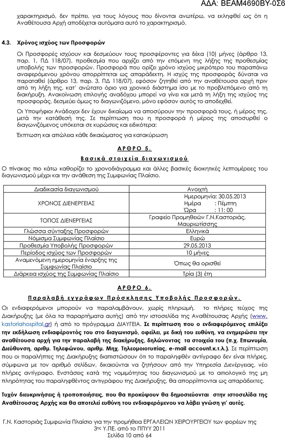 1, ΠΔ 118/07), προθεσμία που αρχίζει από την επόμενη της λήξης της προθεσμίας υποβολής των προσφορών.