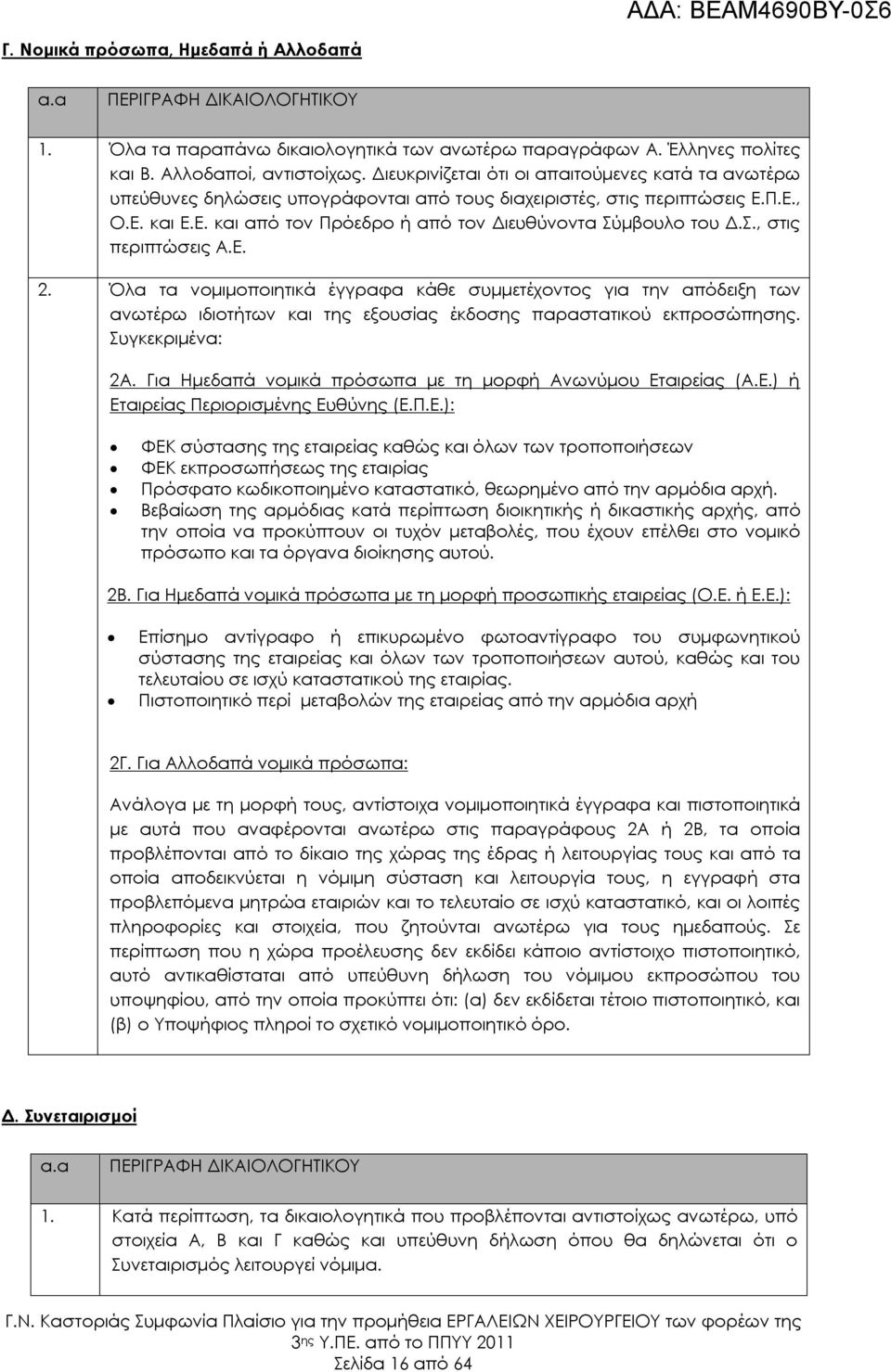 Σ., στις περιπτώσεις Α.Ε. 2. Όλα τα νομιμοποιητικά έγγραφα κάθε συμμετέχοντος για την απόδειξη των ανωτέρω ιδιοτήτων και της εξουσίας έκδοσης παραστατικού εκπροσώπησης. Συγκεκριμένα: 2Α.