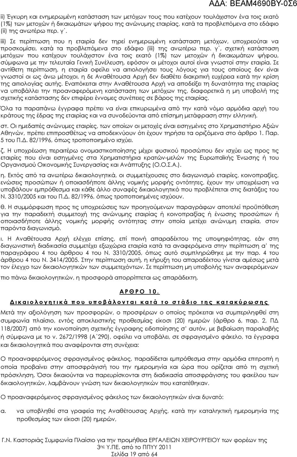 γ, σχετική κατάσταση μετόχων που κατέχουν τουλάχιστον ένα τοις εκατό (1%) των μετοχών ή δικαιωμάτων ψήφου, σύμφωνα με την τελευταία Γενική Συνέλευση, εφόσον οι μέτοχοι αυτοί είναι γνωστοί στην