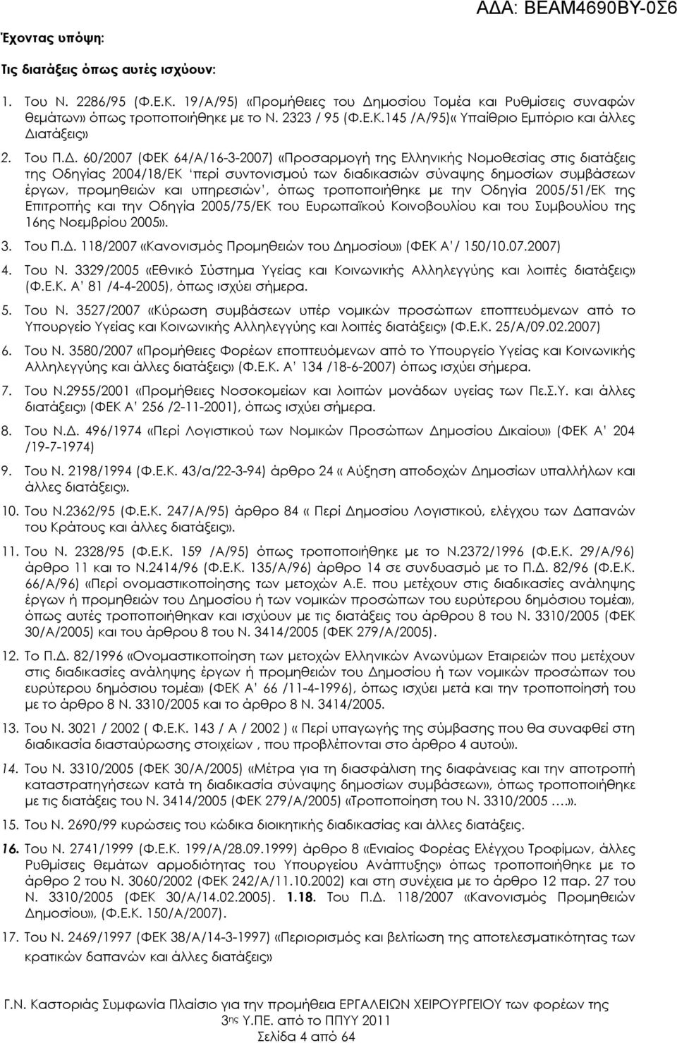60/2007 (ΦΕΚ 64/Α/16-3-2007) «Προσαρμογή της Ελληνικής Νομοθεσίας στις διατάξεις της Οδηγίας 2004/18/ΕΚ περί συντονισμού των διαδικασιών σύναψης δημοσίων συμβάσεων έργων, προμηθειών και υπηρεσιών,
