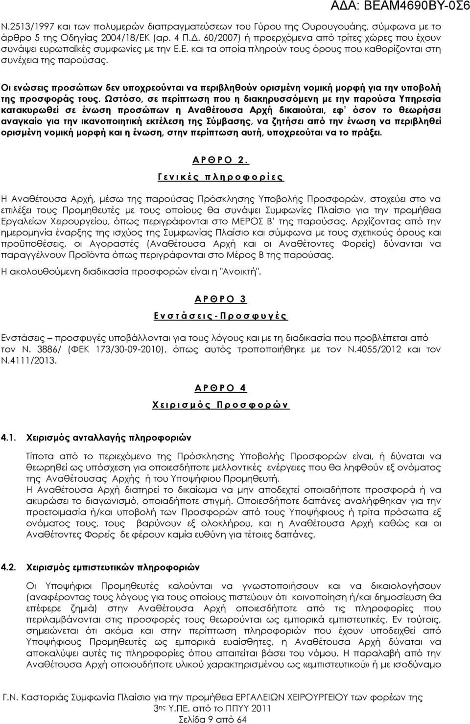 Οι ενώσεις προσώπων δεν υποχρεούνται να περιβληθούν ορισμένη νομική μορφή για την υποβολή της προσφοράς τους.