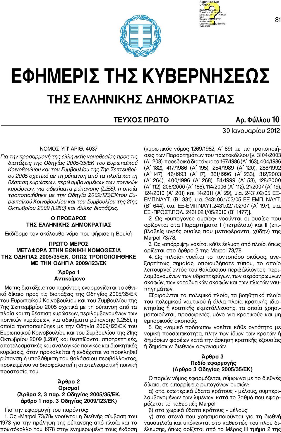 και τη θέσπιση κυρώσεων, περιλαμβανομένων των ποινικών κυρώσεων, για αδικήματα ρύπανσης (L255), η οποία τροποποιήθηκε με την Οδηγία 2009/123/ΕΚτου Ευ ρωπαϊκού Κοινοβουλίου και του Συμβουλίου της 21ης