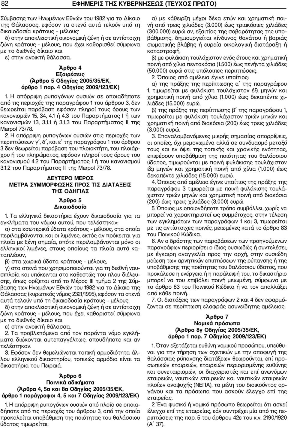 4 Οδηγίας 2009/123/ΕΚ) 1. Η απόρριψη ρυπογόνων ουσιών σε οποιαδήποτε από τις περιοχές της παραγράφου 1 του άρθρου 3, δεν θεωρείται παράβαση εφόσον πληροί τους όρους των κανονισμών 15, 34, 4.1 ή 4.