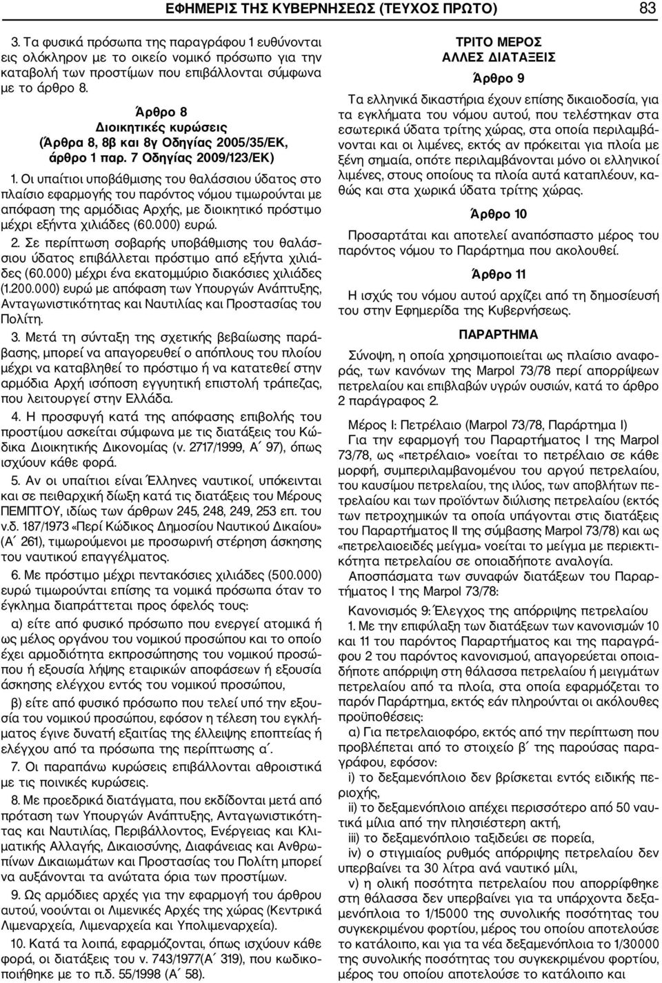 Άρθρο 8 Διοικητικές κυρώσεις (Άρθρα 8, 8β και 8γ Οδηγίας 2005/35/ΕΚ, άρθρο 1 παρ. 7 Οδηγίας 2009/123/ΕΚ) 1.