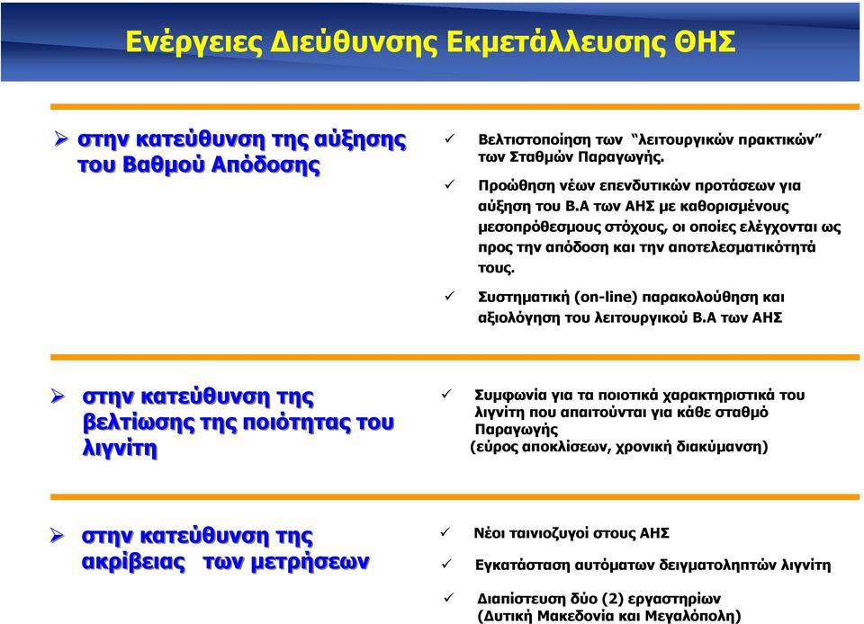 Συστηµατική (on-line) παρακολούθηση και αξιολόγηση του λειτουργικού Β.