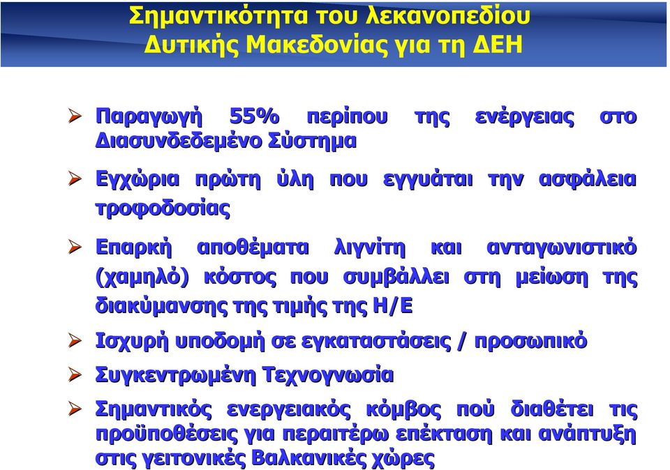 συµβάλλει στη µείωση της διακύµανσης της τιµής της Η/Ε Ισχυρή υποδοµή σε εγκαταστάσεις / προσωπικό Συγκεντρωµένη