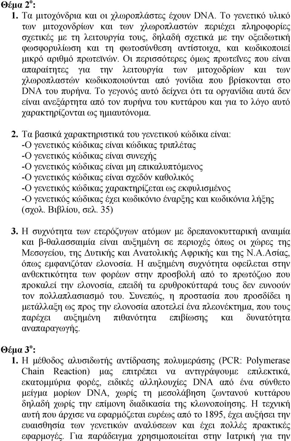 κωδικοποιεί μικρό αριθμό πρωτεϊνών.