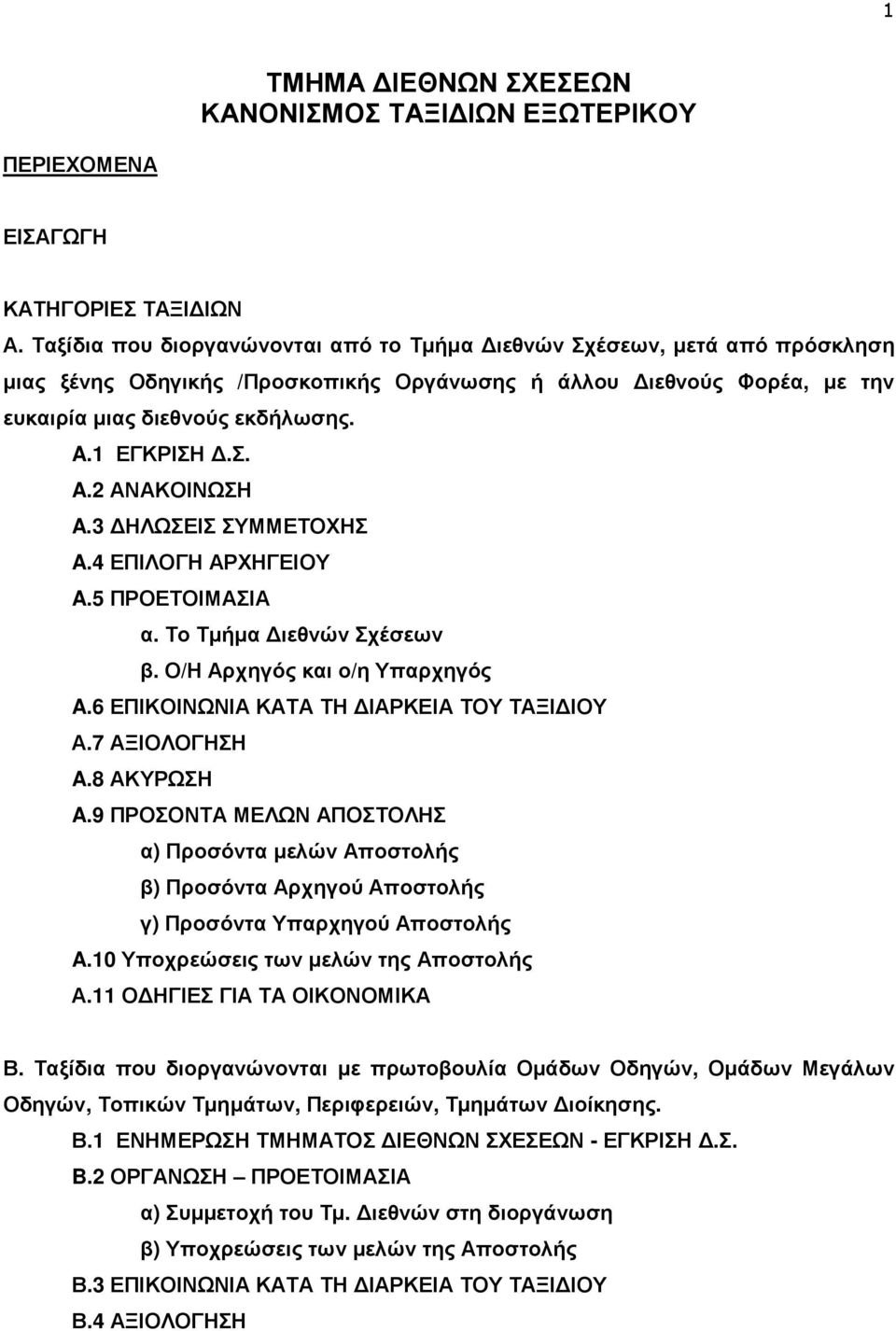 3 ΗΛΩΣΕΙΣ ΣΥΜΜΕΤΟΧΗΣ A.4 ΕΠΙΛΟΓΗ ΑΡΧΗΓΕΙΟΥ A.5 ΠΡΟΕΤΟΙΜΑΣΙΑ α. Το Τµήµα ιεθνών Σχέσεων β. Ο/Η Αρχηγός και ο/η Υπαρχηγός A.6 ΕΠΙΚΟΙΝΩΝΙΑ ΚΑΤΑ ΤΗ ΙΑΡΚΕΙΑ ΤΟΥ ΤΑΞΙ ΙΟΥ Α.7 ΑΞΙΟΛΟΓΗΣΗ A.8 ΑΚΥΡΩΣΗ A.