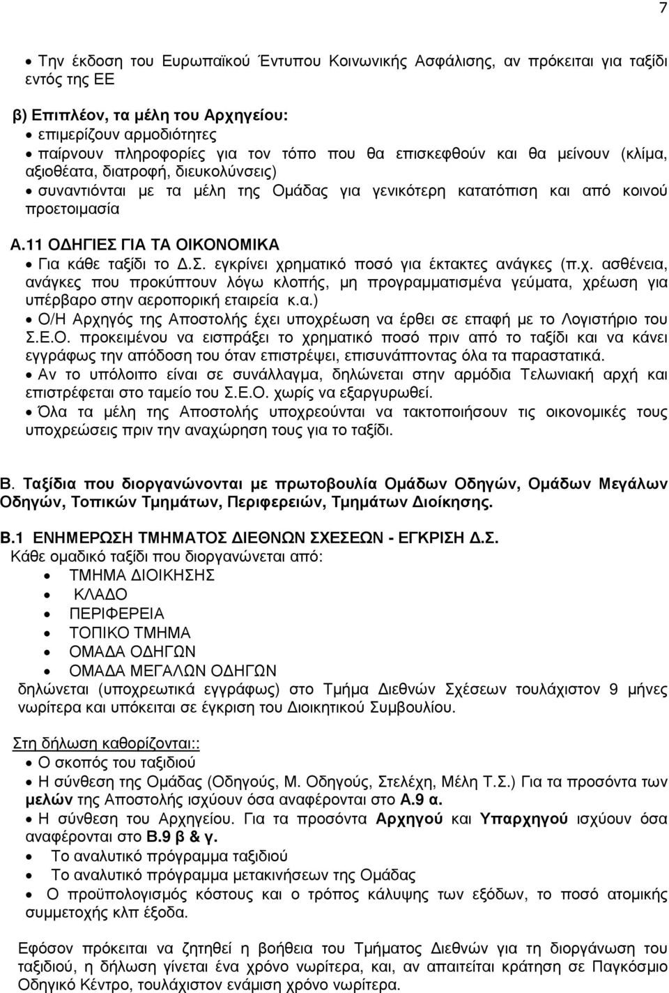 11 Ο ΗΓΙΕΣ ΓΙΑ ΤΑ ΟΙΚΟΝΟΜΙΚΑ Για κάθε ταξίδι το.σ. εγκρίνει χρηµατικό ποσό για έκτακτες ανάγκες (π.χ. ασθένεια, ανάγκες που προκύπτουν λόγω κλοπής, µη προγραµµατισµένα γεύµατα, χρέωση για υπέρβαρο στην αεροπορική εταιρεία κ.