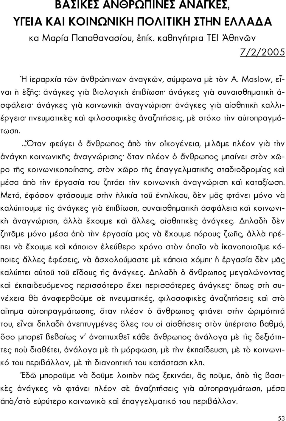 μὲ στόχο τὴν αὐτοπραγμάτωση.