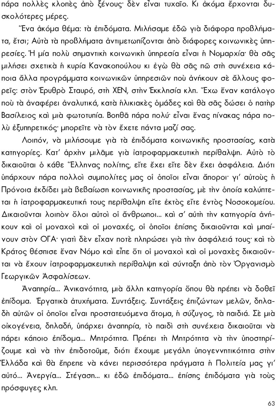 Ἡ μία πολὺ σημαντικὴ κοινωνικὴ ὑπηρεσία εἶναι ἡ Νομαρχία θὰ σᾶς μιλήσει σχετικὰ ἡ κυρία Κανακοπούλου κι ἐγὼ θὰ σᾶς πῶ στὴ συνέχεια κάποια ἄλλα προγράμματα κοινωνικῶν ὑπηρεσιῶν ποὺ ἀνήκουν σὲ ἄλλους