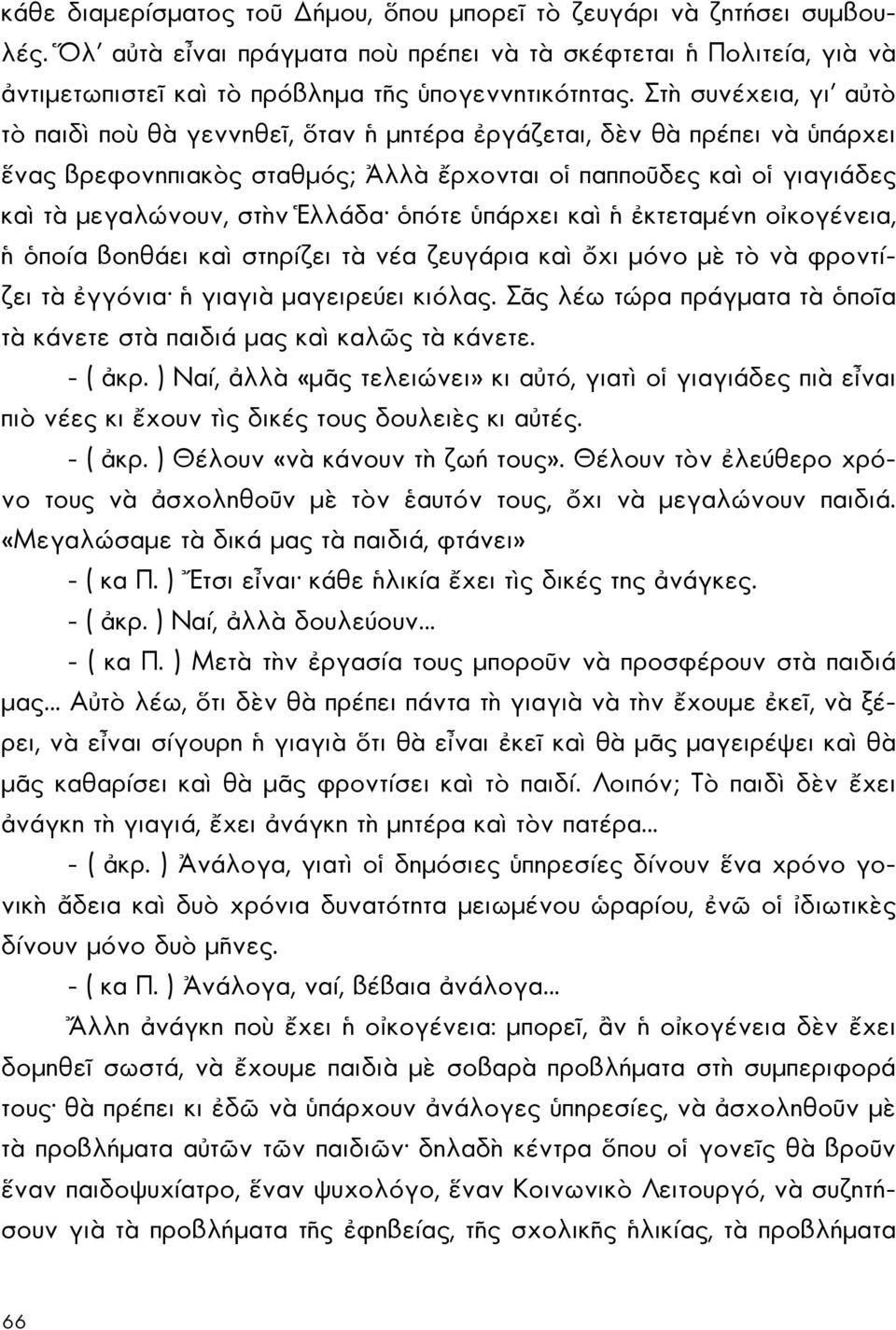 Ἑλλάδα ὁπότε ὑπάρχει καὶ ἡ ἐκτεταμένη οἰκογένεια, ἡ ὁποία βοηθάει καὶ στηρίζει τὰ νέα ζευγάρια καὶ ὄχι μόνο μὲ τὸ νὰ φροντίζει τὰ ἐγγόνια ἡ γιαγιὰ μαγειρεύει κιόλας.