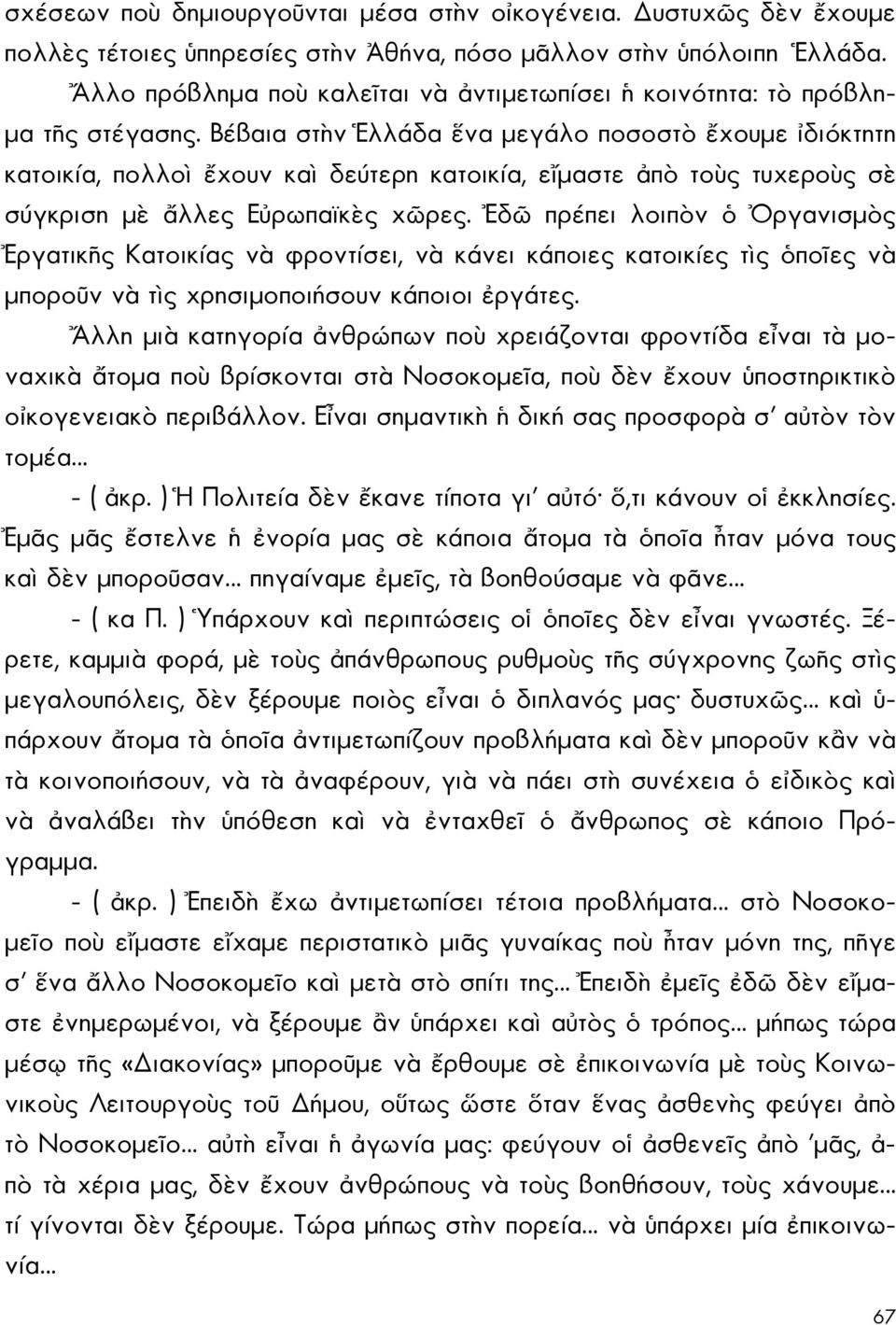 Βέβαια στὴν Ἑλλάδα ἕνα μεγάλο ποσοστὸ ἔχουμε ἰδιόκτητη κατοικία, πολλοὶ ἔχουν καὶ δεύτερη κατοικία, εἴμαστε ἀπὸ τοὺς τυχεροὺς σὲ σύγκριση μὲ ἄλλες Εὐρωπαϊκὲς χῶρες.