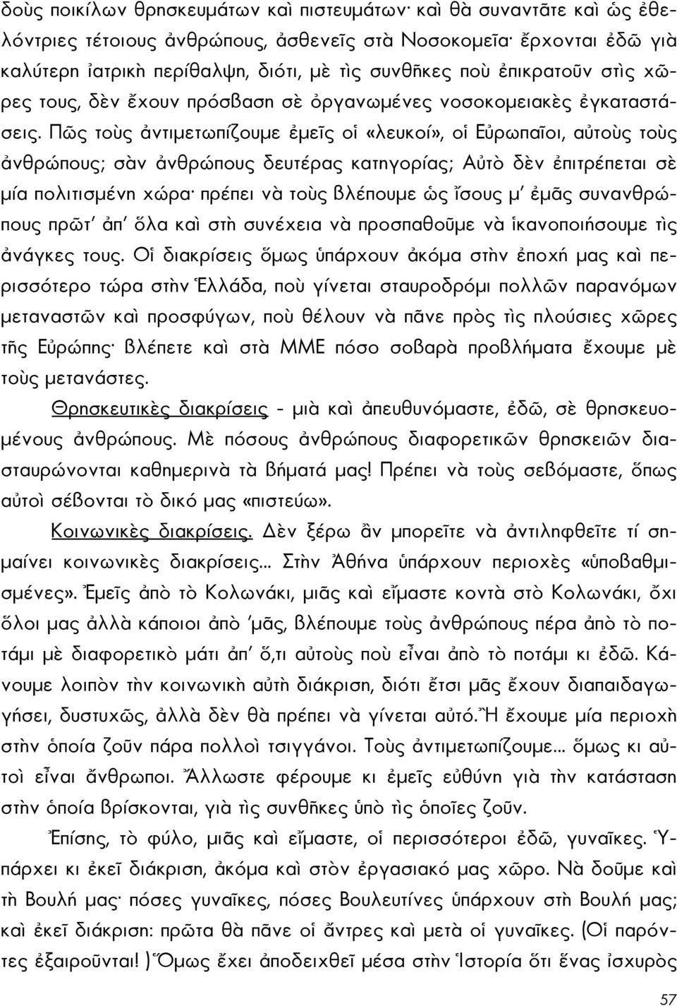 Πῶς τοὺς ἀντιμετωπίζουμε ἐμεῖς οἱ «λευκοί», οἱ Εὐρωπαῖοι, αὐτοὺς τοὺς ἀνθρώπους; σὰν ἀνθρώπους δευτέρας κατηγορίας; Αὐτὸ δὲν ἐπιτρέπεται σὲ μία πολιτισμένη χώρα πρέπει νὰ τοὺς βλέπουμε ὡς ἴσους μ