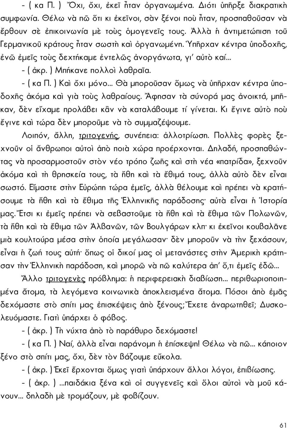 ) Καὶ ὄχι μόνο Θὰ μποροῦσαν ὅμως νὰ ὑπῆρχαν κέντρα ὑποδοχῆς ἀκόμα καὶ γιὰ τοὺς λαθραίους. Ἄφησαν τὰ σύνορά μας ἀνοικτά, μπῆκαν, δὲν εἴχαμε προλάβει κἂν νὰ καταλάβουμε τί γίνεται.