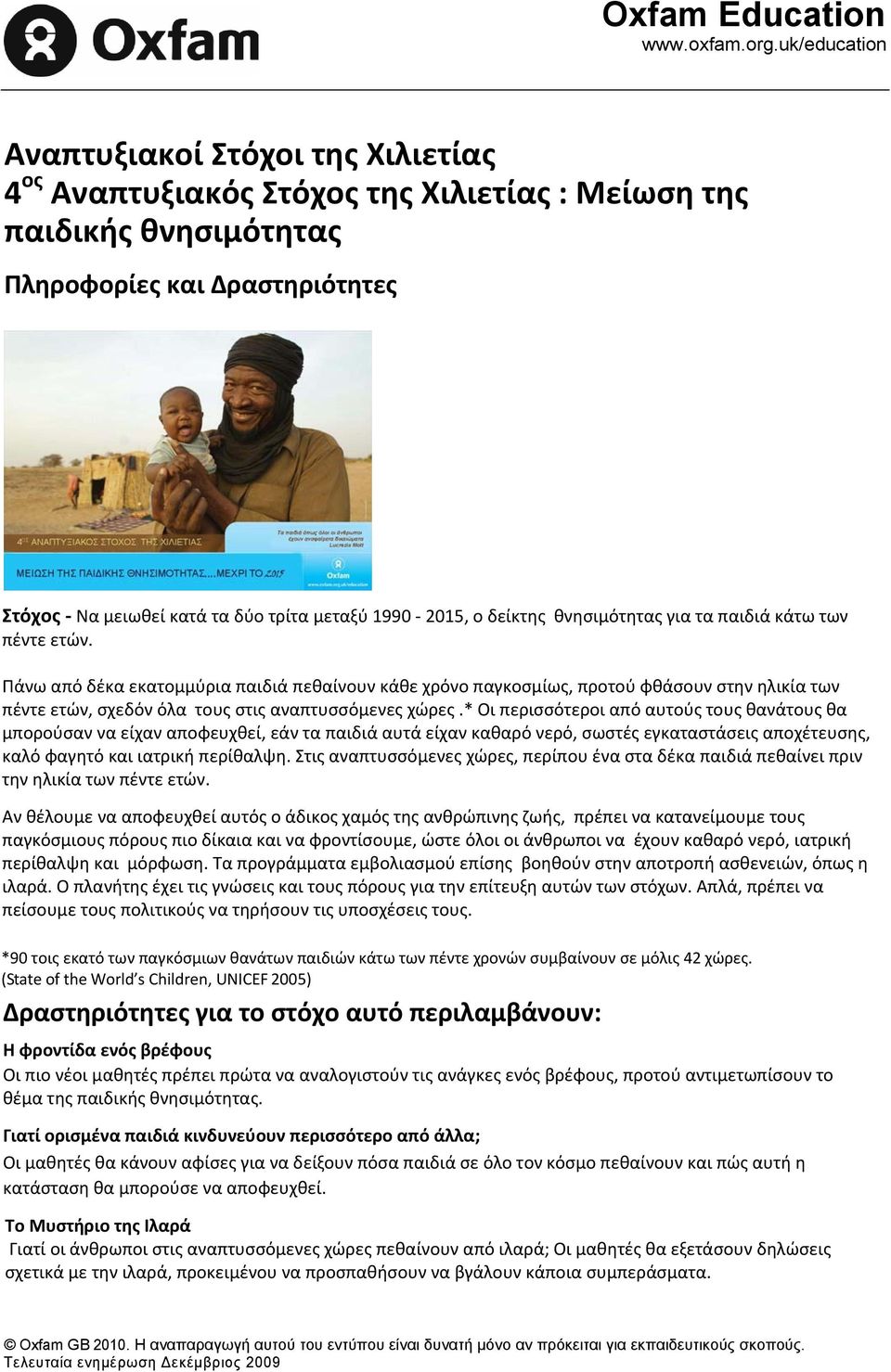 2015, ο δείκτης θνησιμότητας για τα παιδιά κάτω των πέντε ετών.