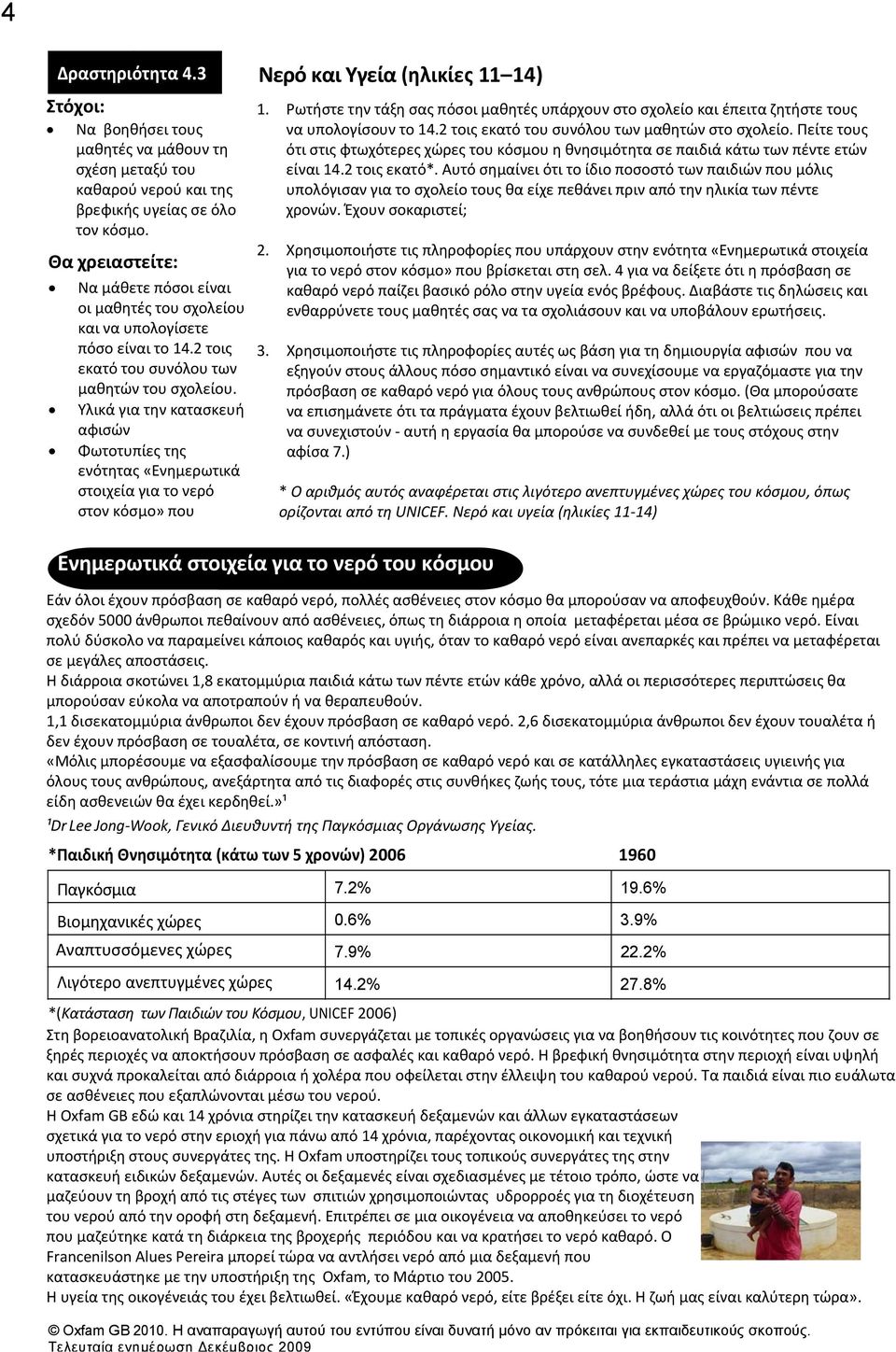 Υλικά για την κατασκευή αφισών Φωτοτυπίες της ενότητας «Ενημερωτικά στοιχεία για το νερό στον κόσμο» που Νερό και Υγεία (ηλικίες 11 14) 1.