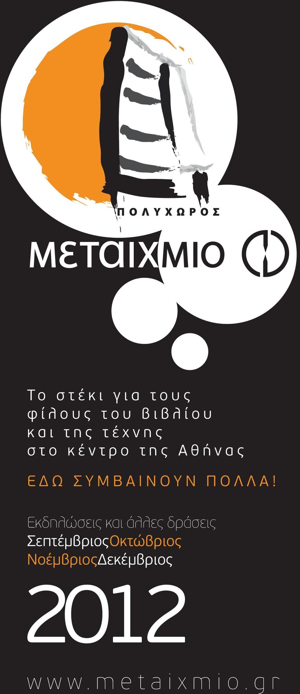 ΠΟΛΛΑ!