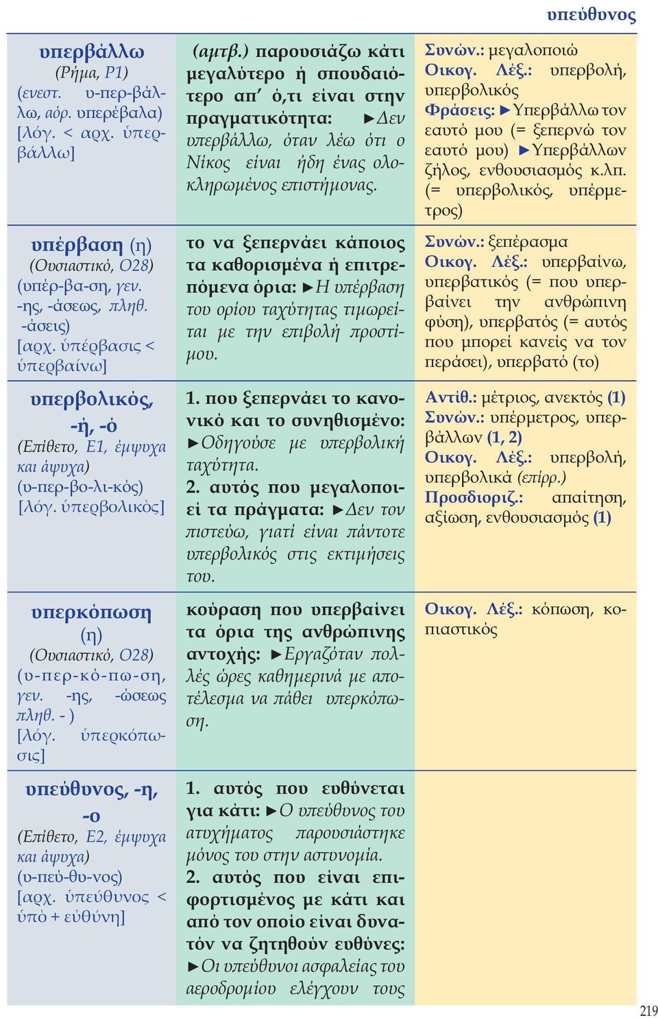περκόπωσις] υπεύθυνος, -η, -ο (Επίθετο, Ε2, έμψυχα και άψυχα) (υ-πεύ-θυ-νος) [αρχ. πεύθυνος < π + ε θύνη] (αμτβ.