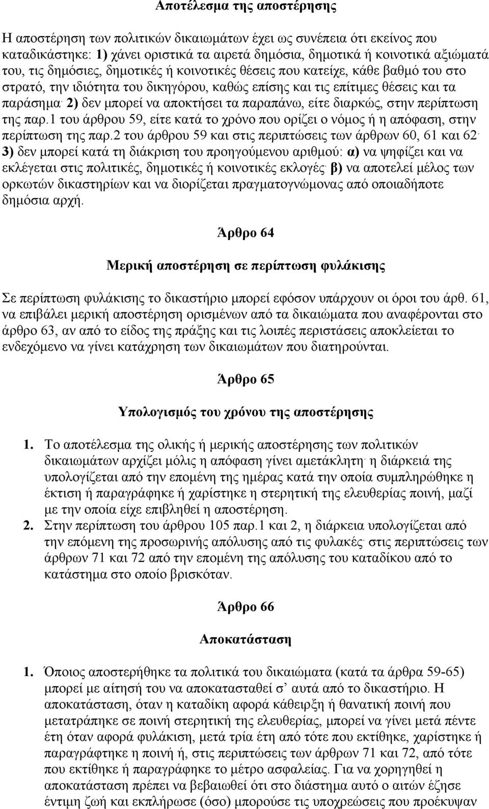 2) δεν μπορεί να αποκτήσει τα παραπάνω, είτε διαρκώς, στην περίπτωση της παρ.1 του άρθρου 59, είτε κατά το χρόνο που ορίζει ο νόμος ή η απόφαση, στην περίπτωση της παρ.