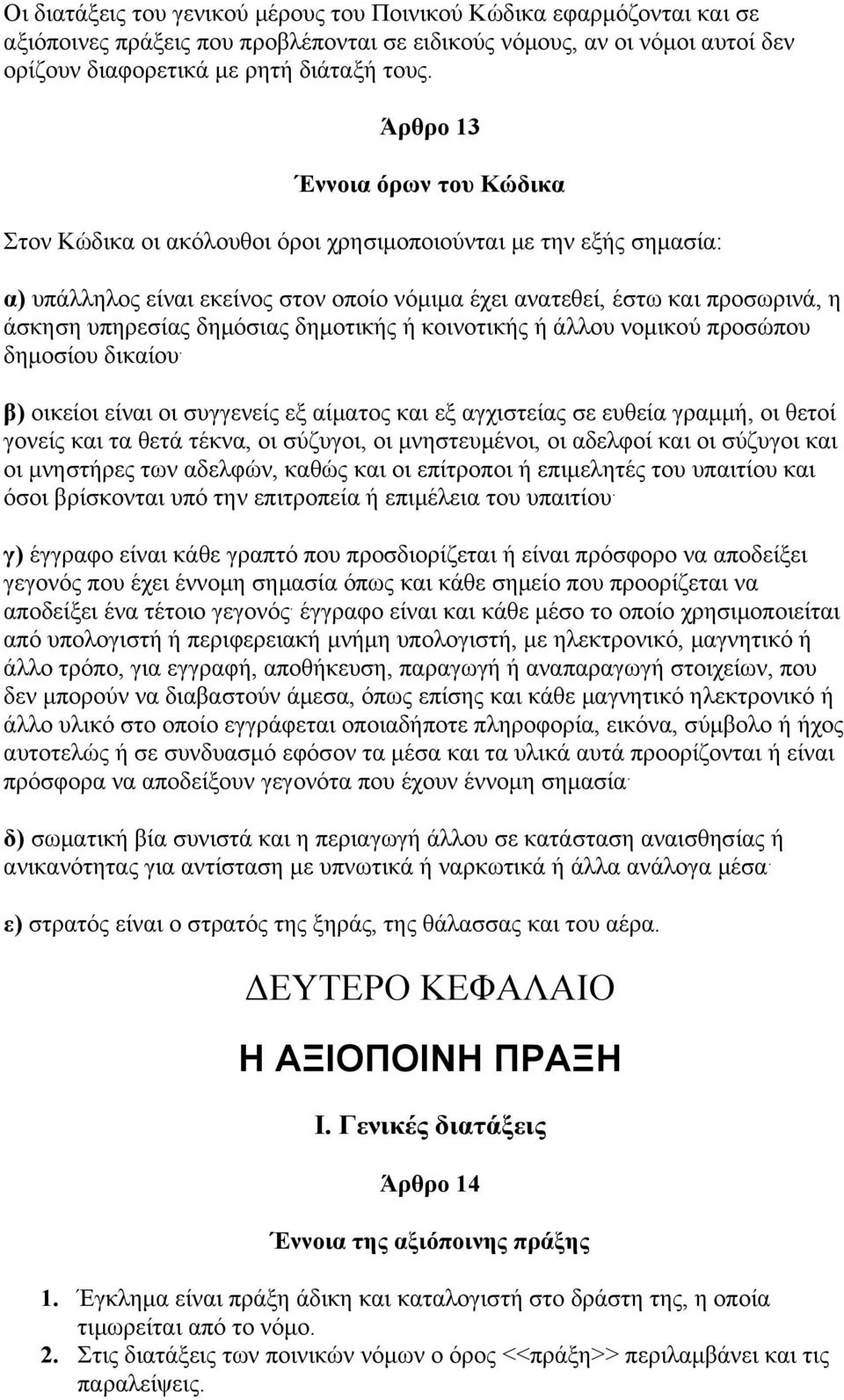 δημόσιας δημοτικής ή κοινοτικής ή άλλου νομικού προσώπου δημοσίου δικαίου.