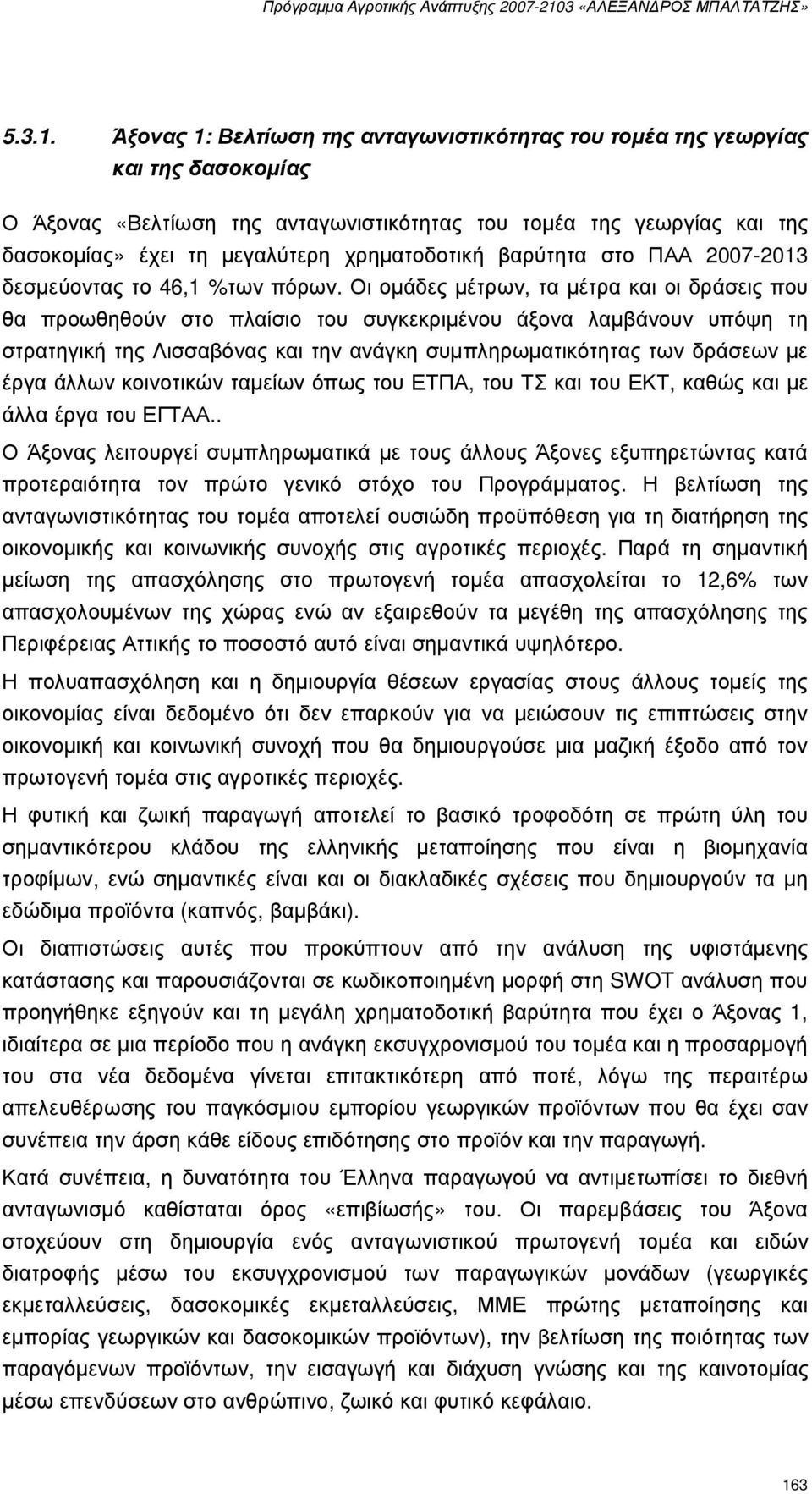 χρηµατοδοτική βαρύτητα στο ΠΑΑ 2007-2013 δεσµεύοντας το 46,1 %των πόρων.
