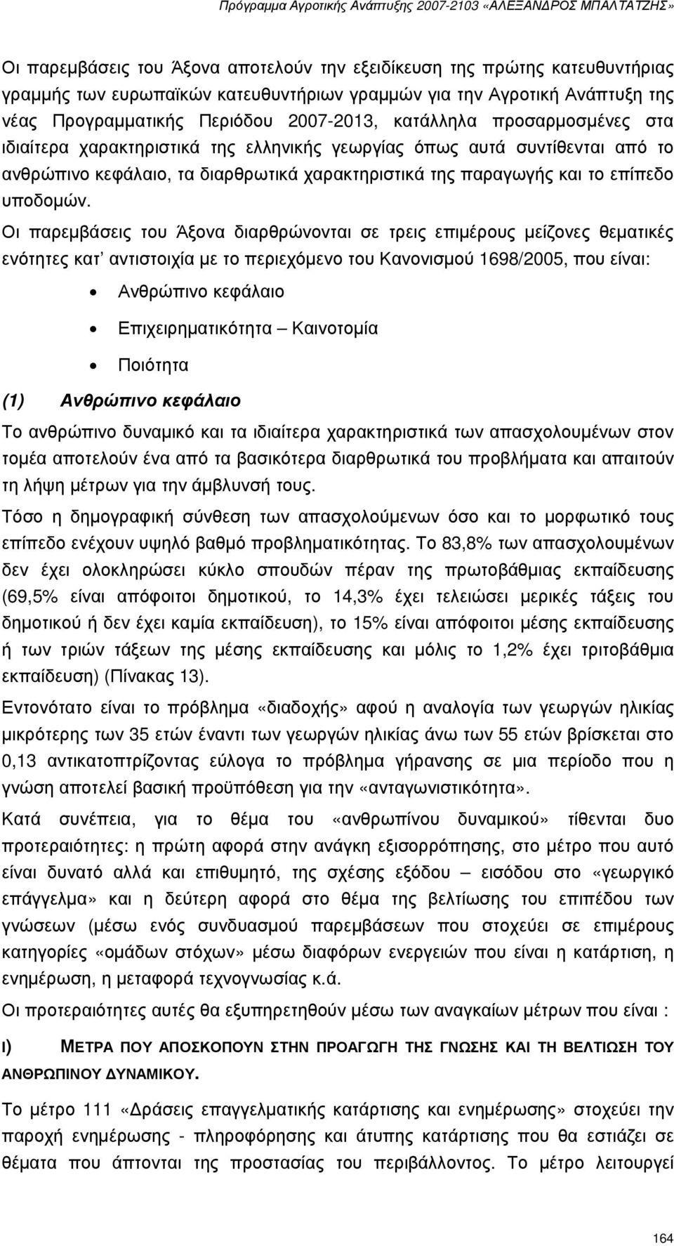 Οι παρεµβάσεις του Άξονα διαρθρώνονται σε τρεις επιµέρους µείζονες θεµατικές ενότητες κατ αντιστοιχία µε το περιεχόµενο του Κανονισµού 1698/2005, που είναι: Ανθρώπινο κεφάλαιο Επιχειρηµατικότητα