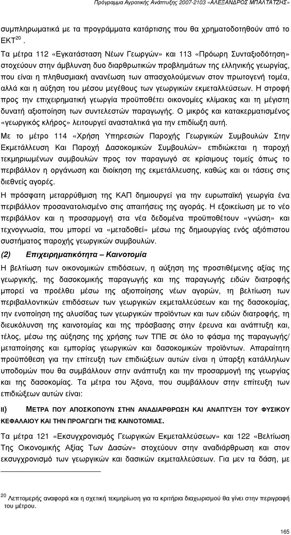 απασχολούµενων στον πρωτογενή τοµέα, αλλά και η αύξηση του µέσου µεγέθους των γεωργικών εκµεταλλεύσεων.