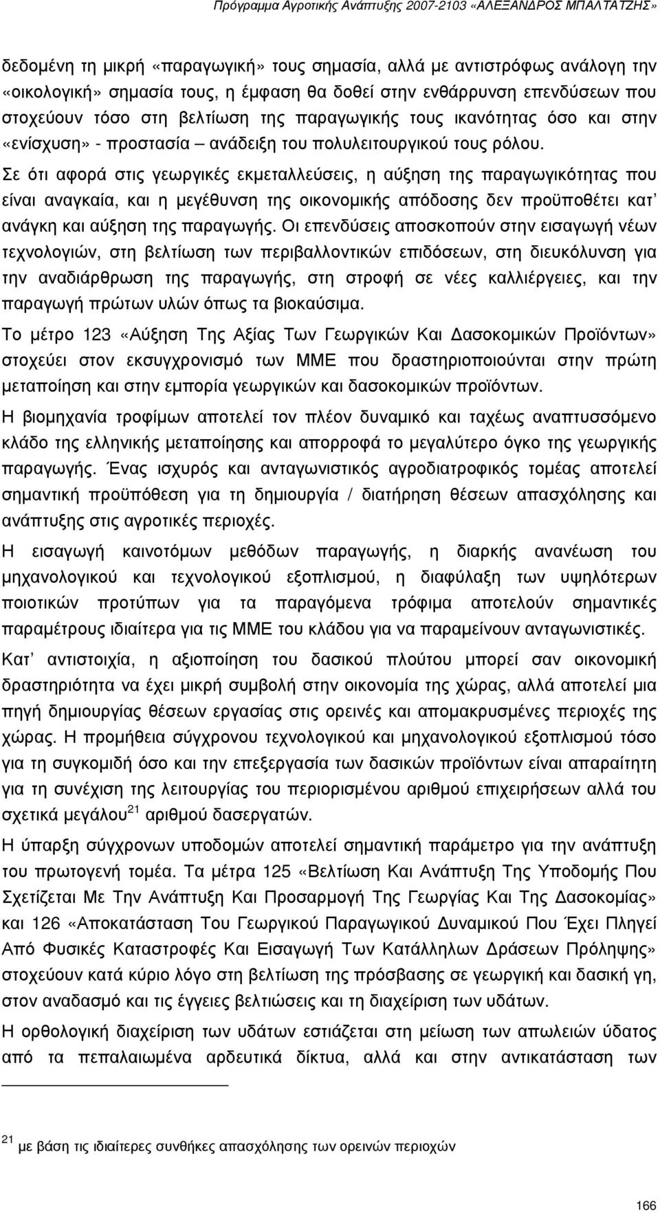 Σε ότι αφορά στις γεωργικές εκµεταλλεύσεις, η αύξηση της παραγωγικότητας που είναι αναγκαία, και η µεγέθυνση της οικονοµικής απόδοσης δεν προϋποθέτει κατ ανάγκη και αύξηση της παραγωγής.