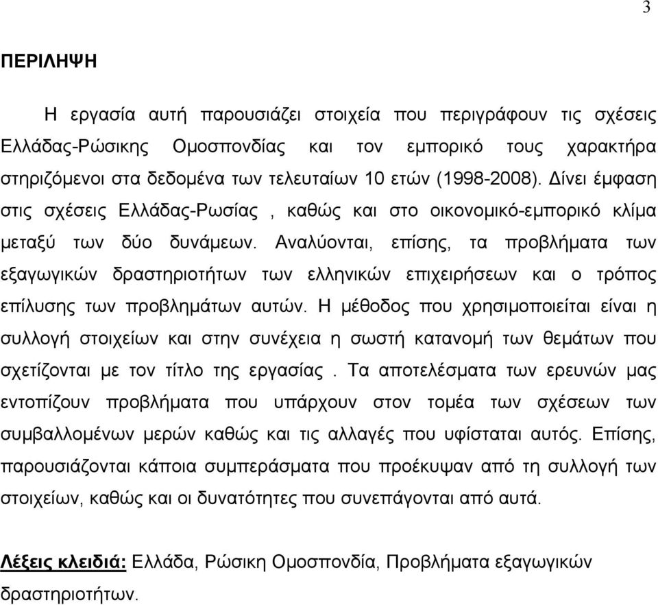 Αναλύονται, επίσης, τα προβλήματα των εξαγωγικών δραστηριοτήτων των ελληνικών επιχειρήσεων και ο τρόπος επίλυσης των προβλημάτων αυτών.