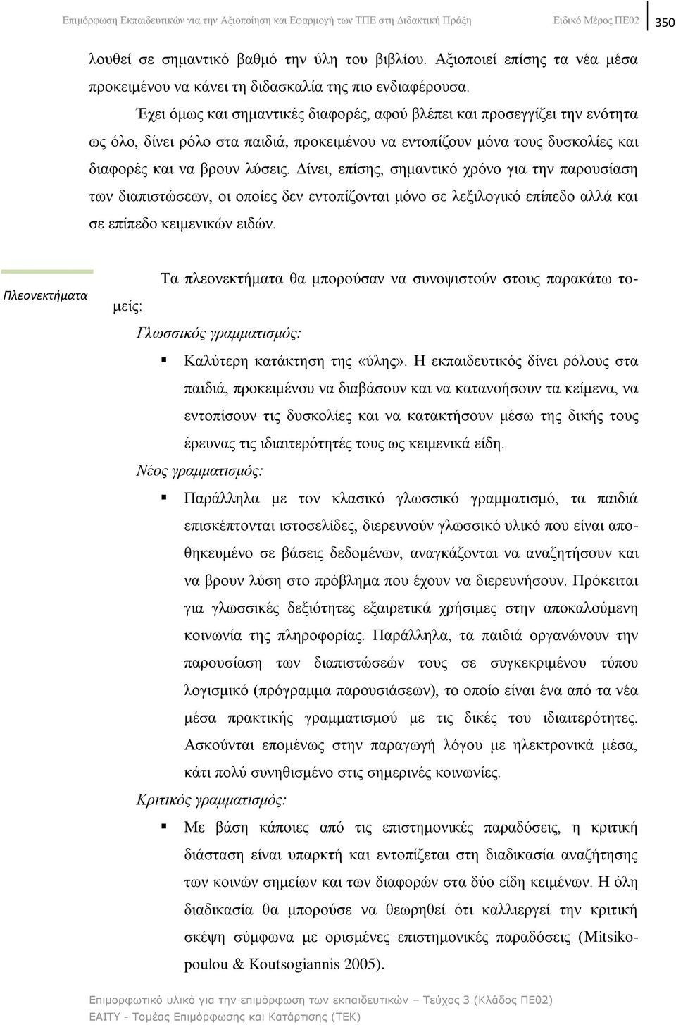 Έρεη φκσο θαη ζεκαληηθέο δηαθνξέο, αθνχ βιέπεη θαη πξνζεγγίδεη ηελ ελφηεηα σο φιν, δίλεη ξφιν ζηα παηδηά, πξνθεηκέλνπ λα εληνπίδνπλ κφλα ηνπο δπζθνιίεο θαη δηαθνξέο θαη λα βξνπλ ιχζεηο.