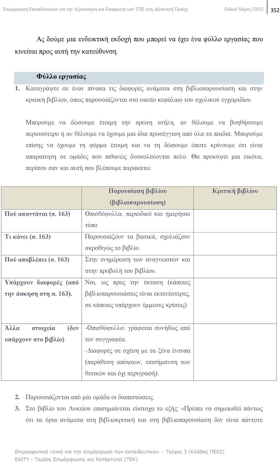 Μπνξνχκε λα δψζνπκε έηνηκε ηελ πξψηε ζηήιε, αλ ζέινπκε λα βνεζήζνπκε πεξηζζφηεξν ή αλ ζέινπκε λα έρνπκε κηα ίδηα πξνζέγγηζε απφ φια ηα παηδηά.