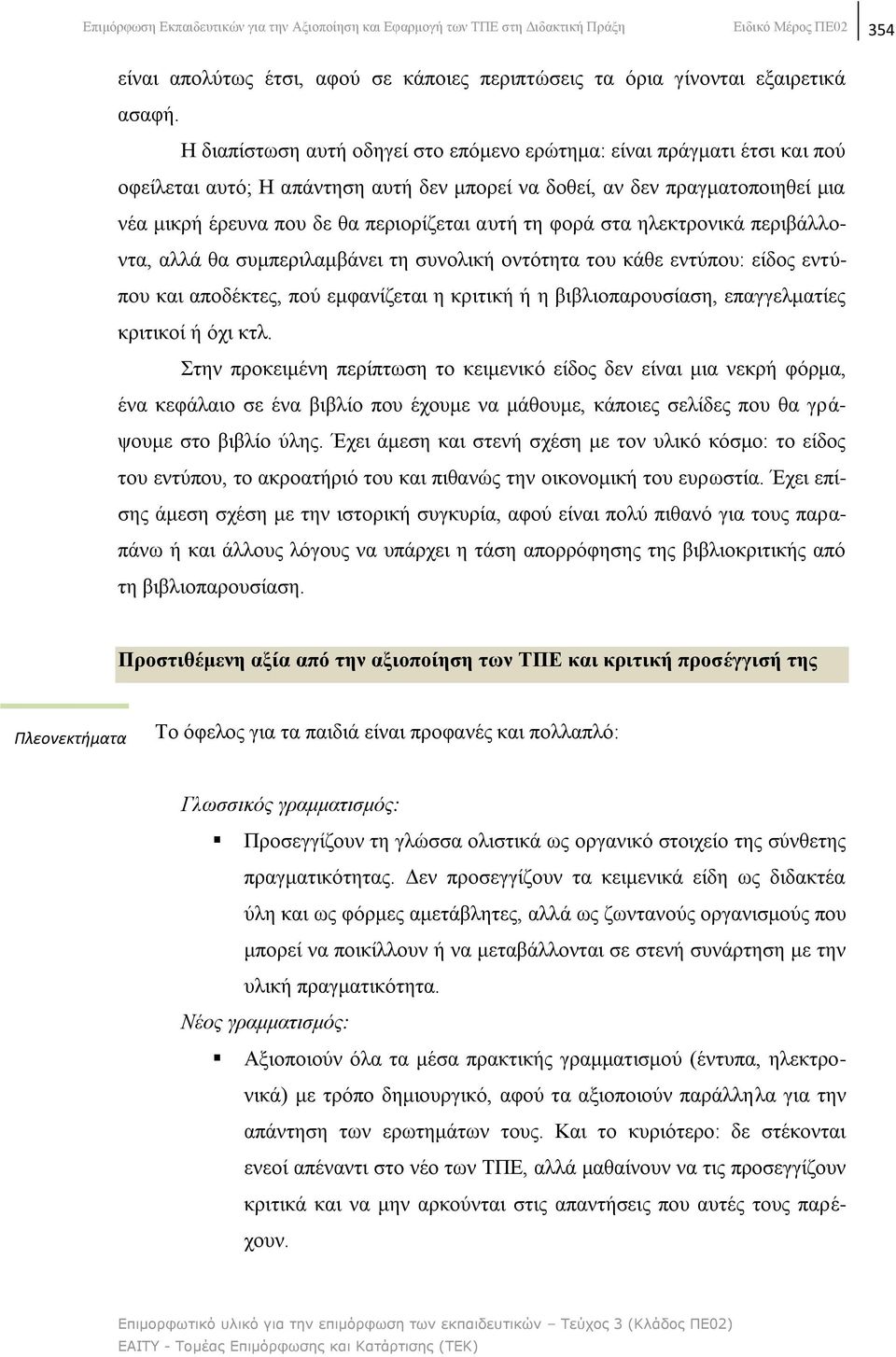 ηε θνξά ζηα ειεθηξνληθά πεξηβάιινληα, αιιά ζα ζπκπεξηιακβάλεη ηε ζπλνιηθή νληφηεηα ηνπ θάζε εληχπνπ: είδνο εληχπνπ θαη απνδέθηεο, πνχ εκθαλίδεηαη ε θξηηηθή ή ε βηβιηνπαξνπζίαζε, επαγγεικαηίεο