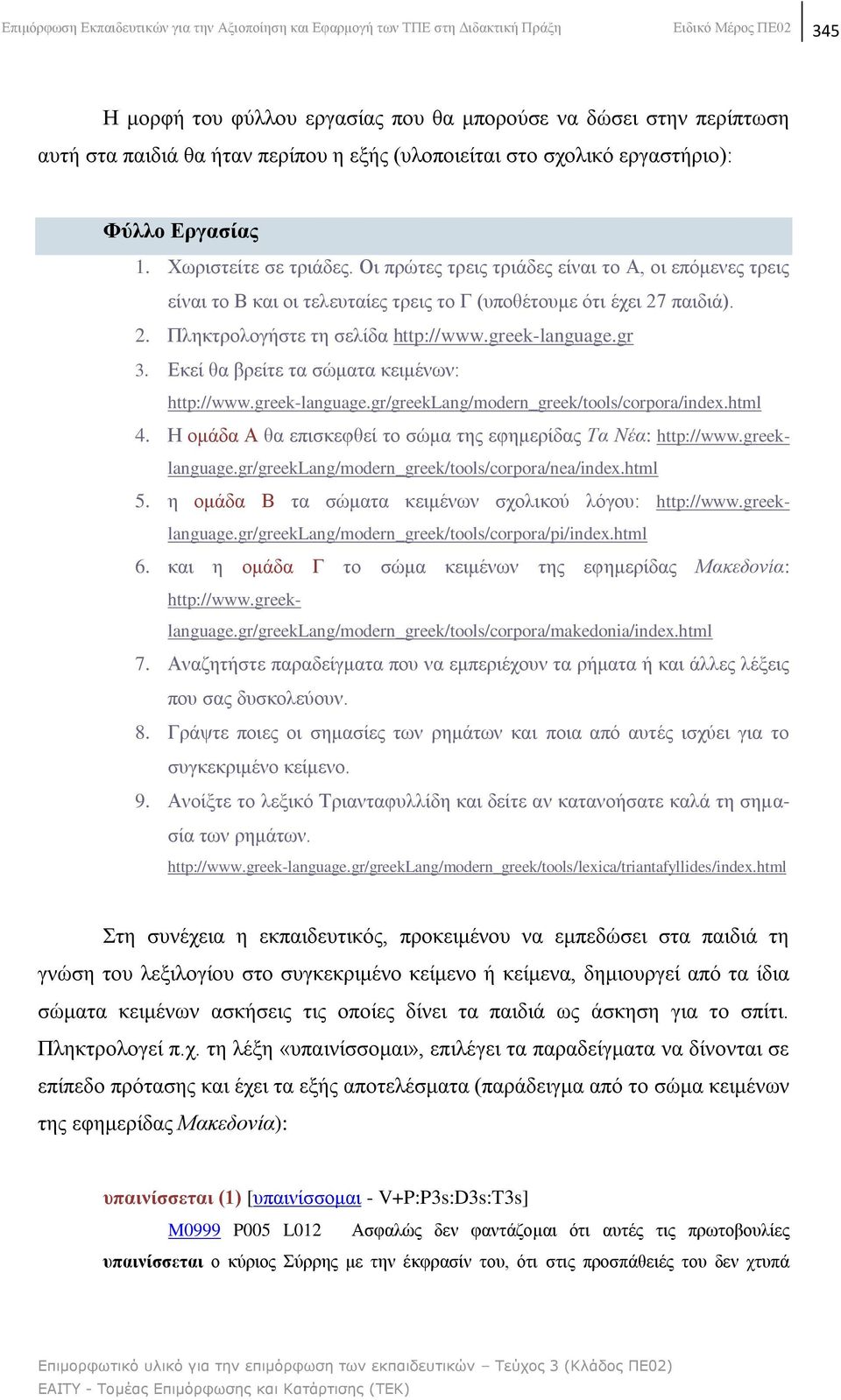 Οη πξψηεο ηξεηο ηξηάδεο είλαη ην Α, νη επφκελεο ηξεηο είλαη ην Β θαη νη ηειεπηαίεο ηξεηο ην Γ (ππνζέηνπκε φηη έρεη 27 παηδηά). 2. Πιεθηξνινγήζηε ηε ζειίδα http://www.greek-language.gr 3.