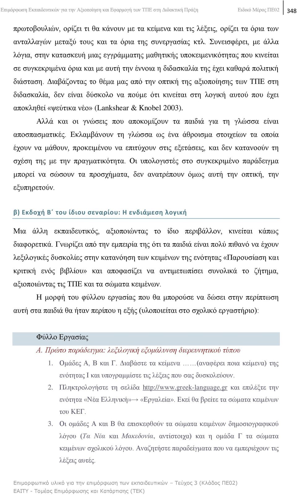 πλεηζθέξεη, κε άιια ιφγηα, ζηελ θαηαζθεπή κηαο εγγξάκκαηεο καζεηηθήο ππνθεηκεληθφηεηαο πνπ θηλείηαη ζε ζπγθεθξηκέλα φξηα θαη κε απηή ηελ έλλνηα ε δηδαζθαιία ηεο έρεη θαζαξά πνιηηηθή δηάζηαζε.