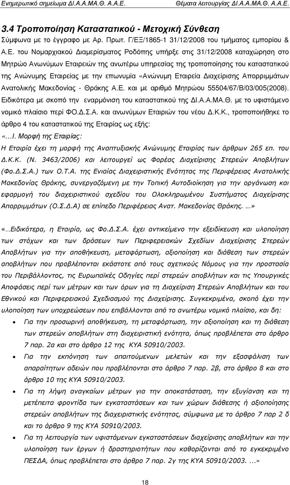 /1865-1 31/12/2008 του τµήµατος εµπορίου & Α.Ε.