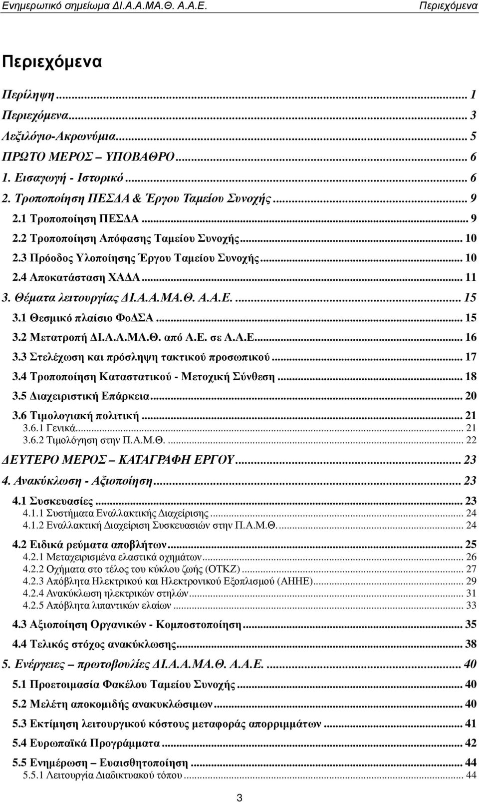 1 Θεσµικό πλαίσιο Φο ΣΑ... 15 3.2 Μετατροπή Ι.Α.Α.ΜΑ.Θ. από Α.Ε. σε Α.Α.Ε... 16 3.3 Στελέχωση και πρόσληψη τακτικού προσωπικού... 17 3.4 Τροποποίηση Καταστατικού - Μετοχική Σύνθεση... 18 3.
