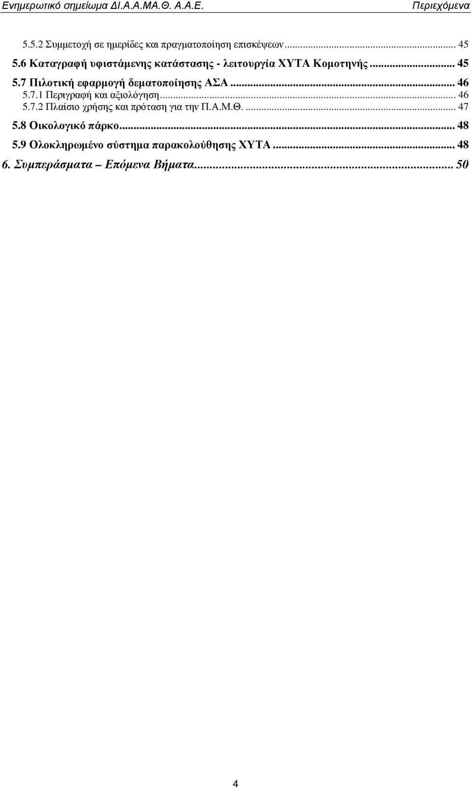 7 Πιλοτική εφαρµογή δεµατοποίησης ΑΣΑ... 46 5.7.1 Περιγραφή και αξιολόγηση... 46 5.7.2 Πλαίσιο χρήσης και πρόταση για την Π.