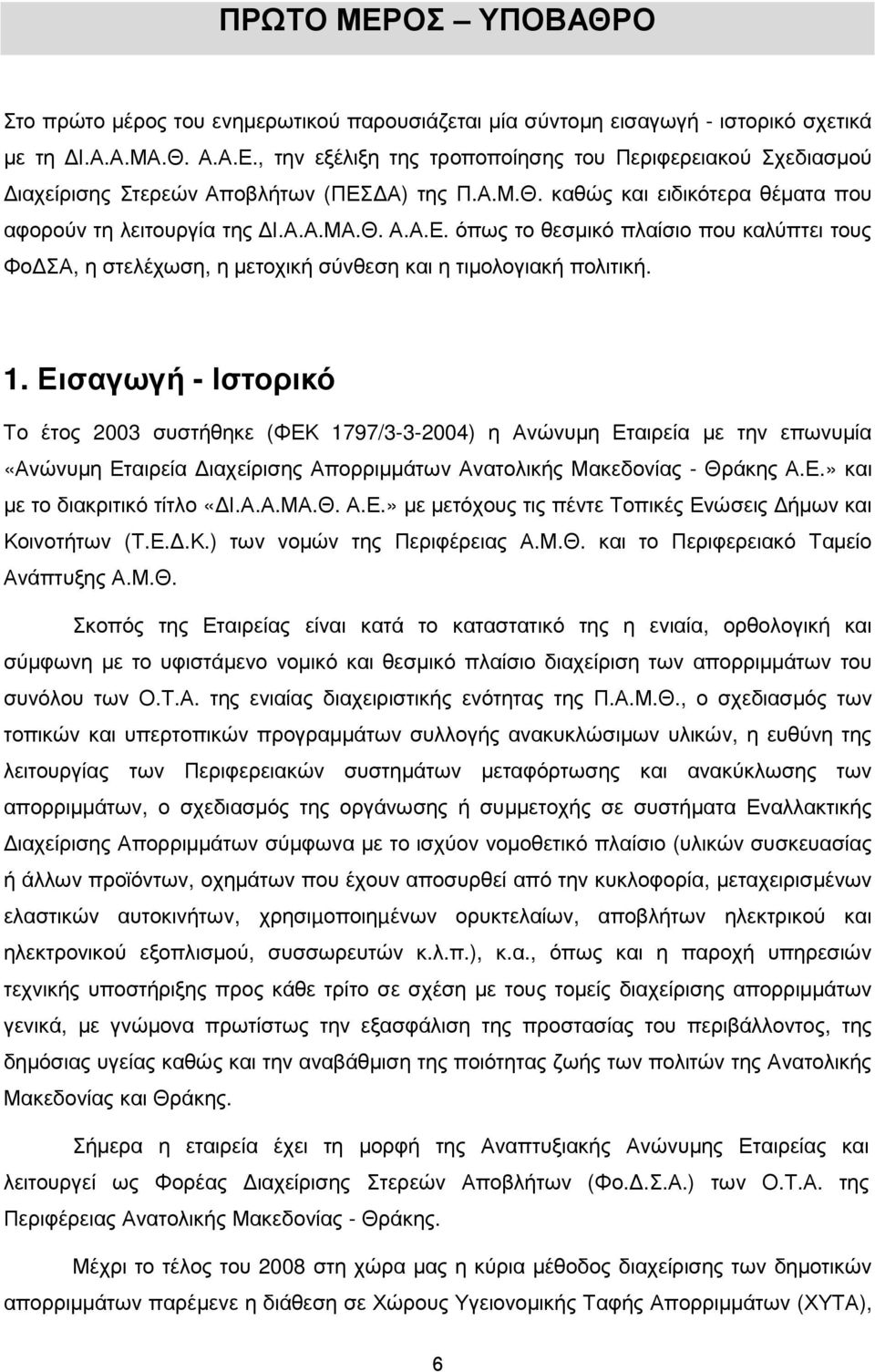 Εισαγωγή - Ιστορικό Το έτος 2003 συστήθηκε (ΦΕΚ 1797/3-3-2004) η Ανώνυµη Εταιρεία µε την επωνυµία «Ανώνυµη Εταιρεία ιαχείρισης Απορριµµάτων Ανατολικής Μακεδονίας - Θράκης Α.Ε.» και µε το διακριτικό τίτλο «Ι.