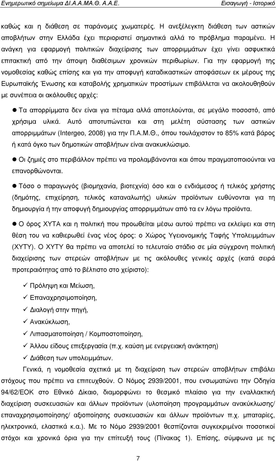 Για την εφαρµογή της νοµοθεσίας καθώς επίσης και για την αποφυγή καταδικαστικών αποφάσεων εκ µέρους της Ευρωπαϊκής Ένωσης και καταβολής χρηµατικών προστίµων επιβάλλεται να ακολουθηθούν µε συνέπεια οι