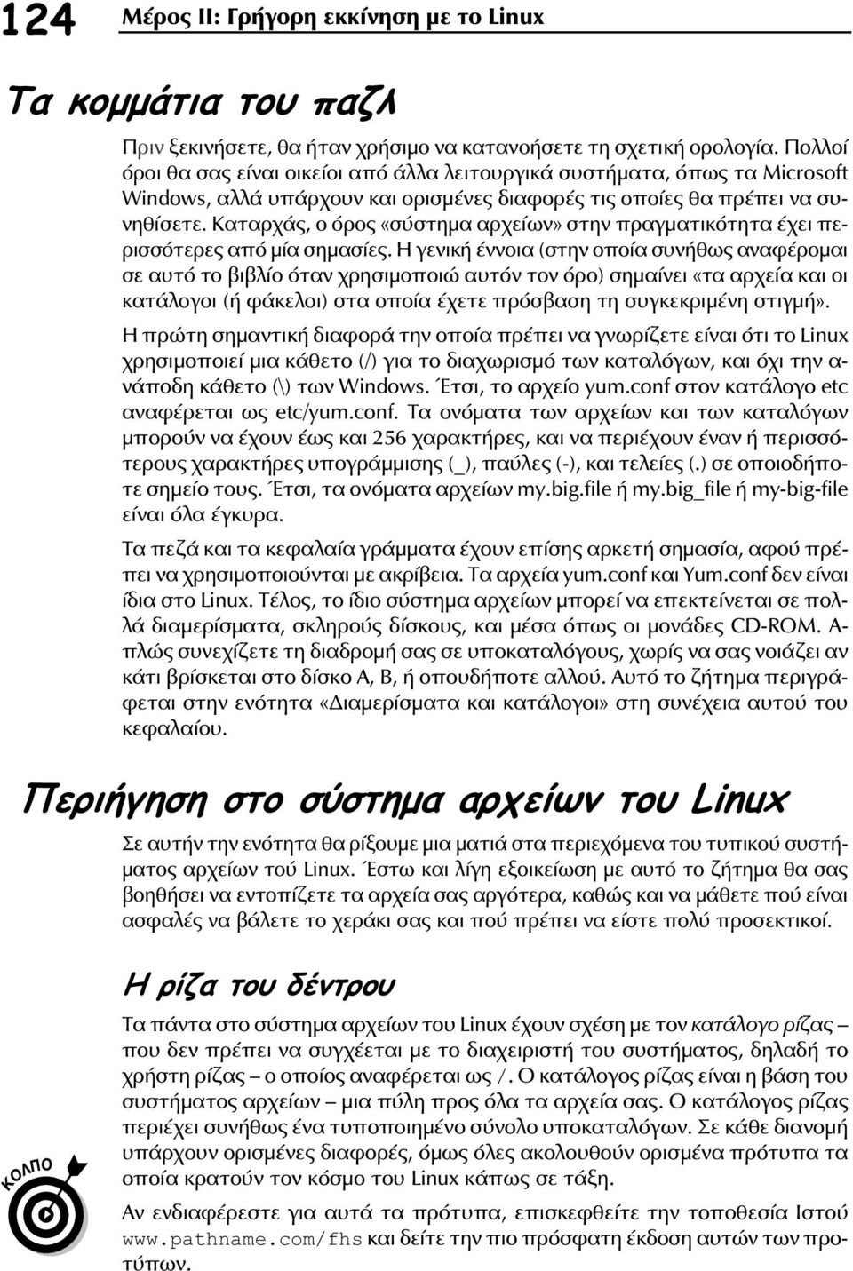 Καταρχάς, ο όρος «σύστηµα αρχείων» στην πραγµατικότητα έχει περισσότερες από µία σηµασίες.