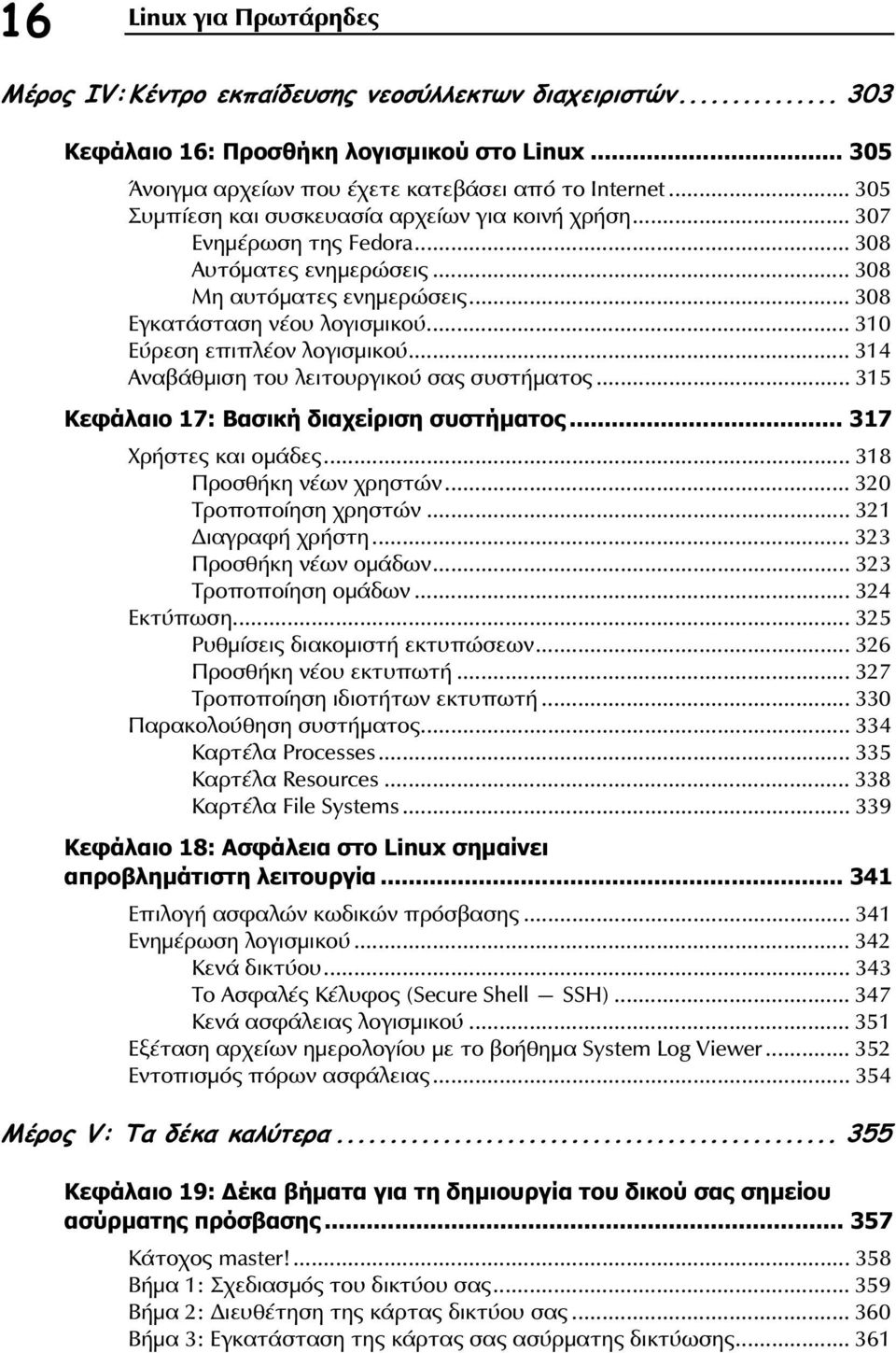 .. 310 Εύρεση επιπλέον λογισµικού... 314 Αναβάθµιση του λειτουργικού σας συστήµατος... 315 Κεφάλαιο 17: Βασική διαχείριση συστήµατος... 317 Χρήστες και οµάδες... 318 Προσθήκη νέων χρηστών.