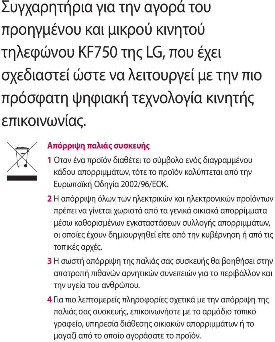 2 Η απόρριψη όλων των ηλεκτρικών και ηλεκτρονικών προϊόντων πρέπει να γίνεται χωριστά από τα γενικά οικιακά απορρίμματα μέσω καθορισμένων εγκαταστάσεων συλλογής απορριμμάτων, οι οποίες έχουν