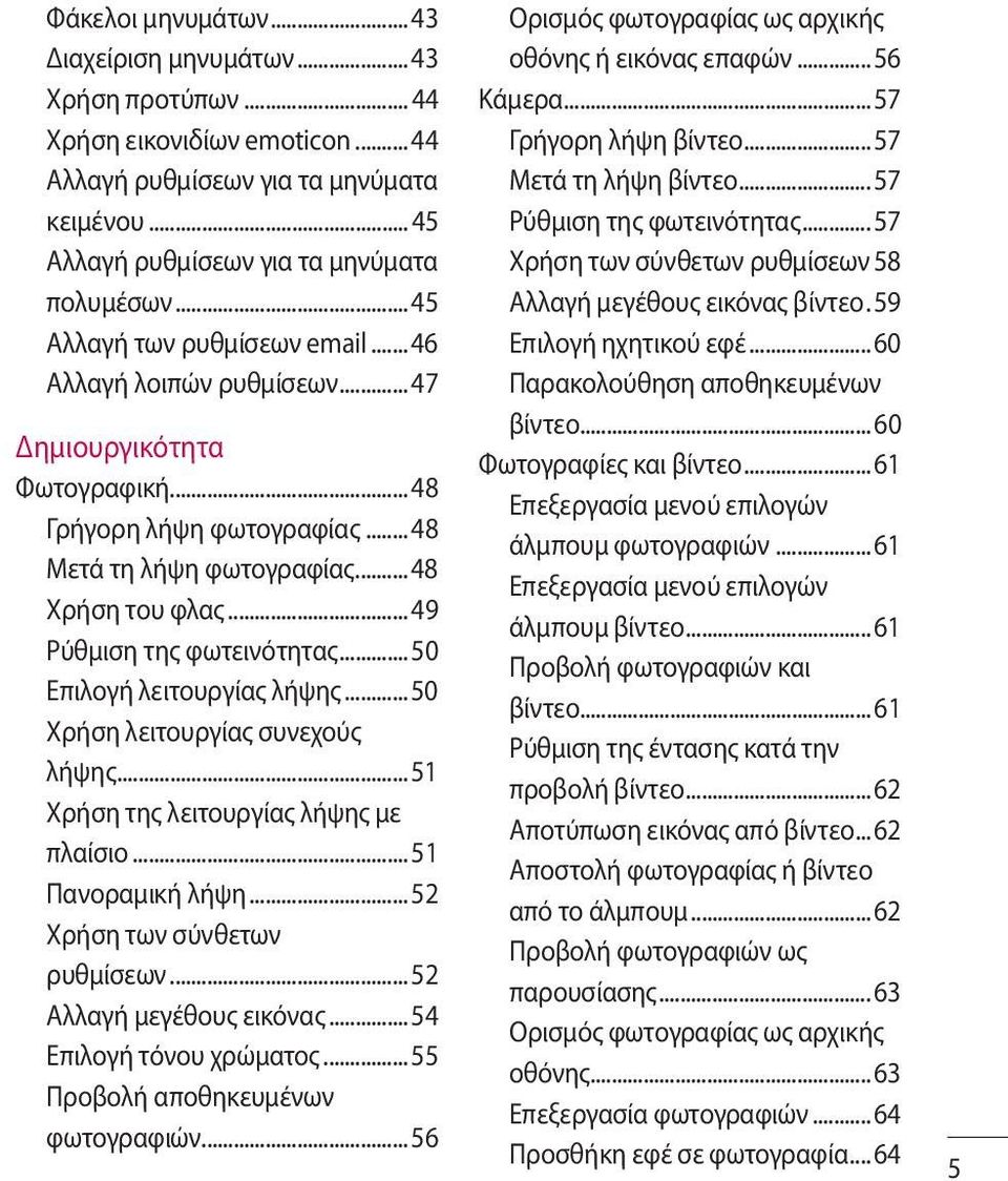 .. 49 Ρύθμιση της φωτεινότητας... 50 Επιλογή λειτουργίας λήψης... 50 Χρήση λειτουργίας συνεχούς λήψης... 51 Χρήση της λειτουργίας λήψης με πλαίσιο... 51 Πανοραμική λήψη.