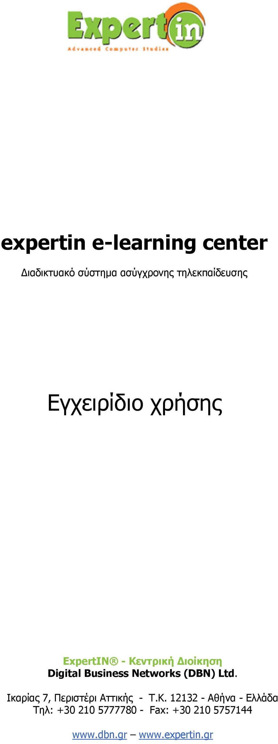 Business Networks (DBN) Ltd. Ικαρίας 7, Περιστέρι Αττικής - Τ.Κ.