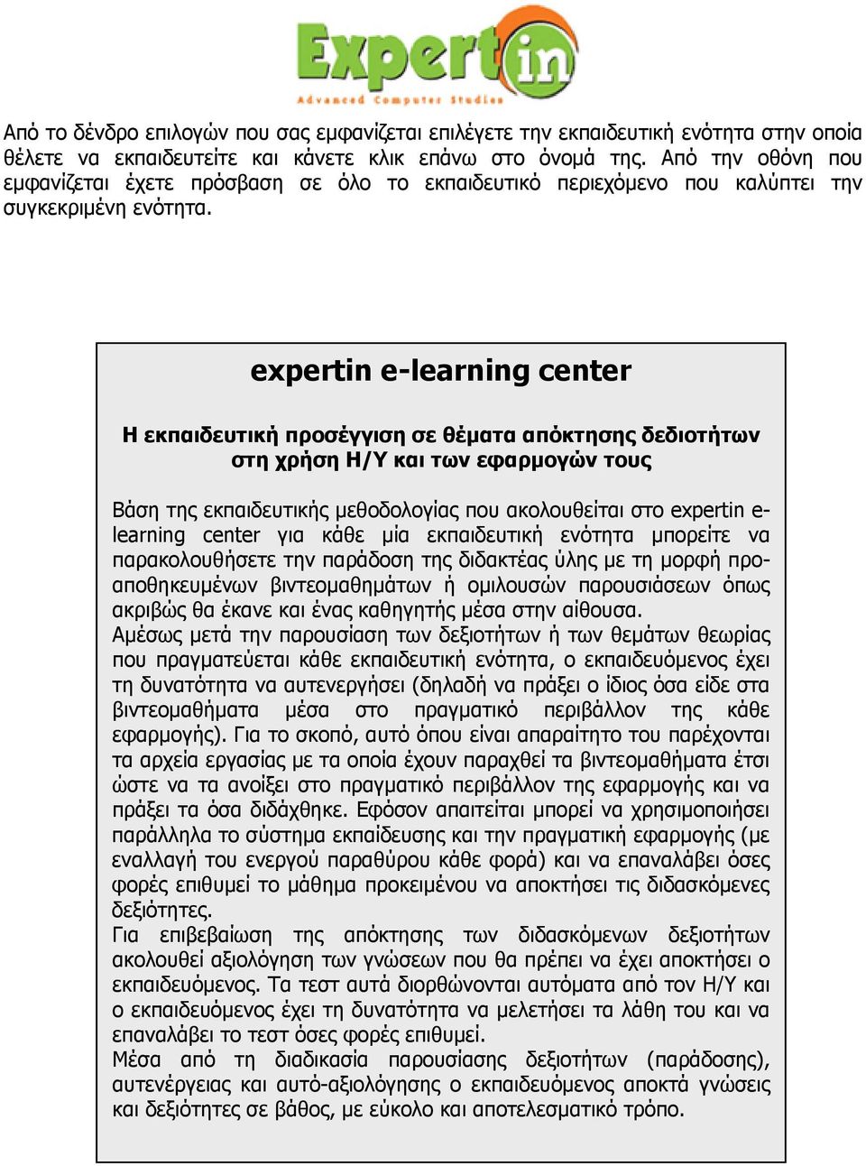 expertin e-learning center Η εκπαιδευτική προσέγγιση σε θέματα απόκτησης δεδιοτήτων στη χρήση Η/Υ και των εφαρμογών τους Βάση της εκπαιδευτικής μεθοδολογίας που ακολουθείται στο expertin e- learning