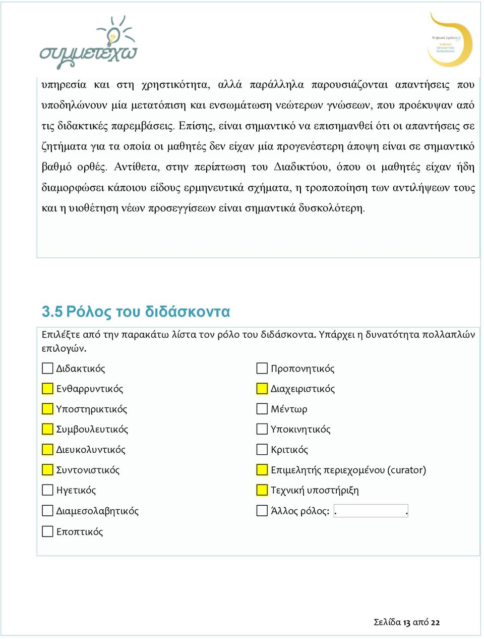 Αντίθετα, στην περίπτωση του Διαδικτύου, όπου οι μαθητές είχαν ήδη διαμορφώσει κάποιου είδους ερμηνευτικά σχήματα, η τροποποίηση των αντιλήψεων τους και η υιοθέτηση νέων προσεγγίσεων είναι σημαντικά