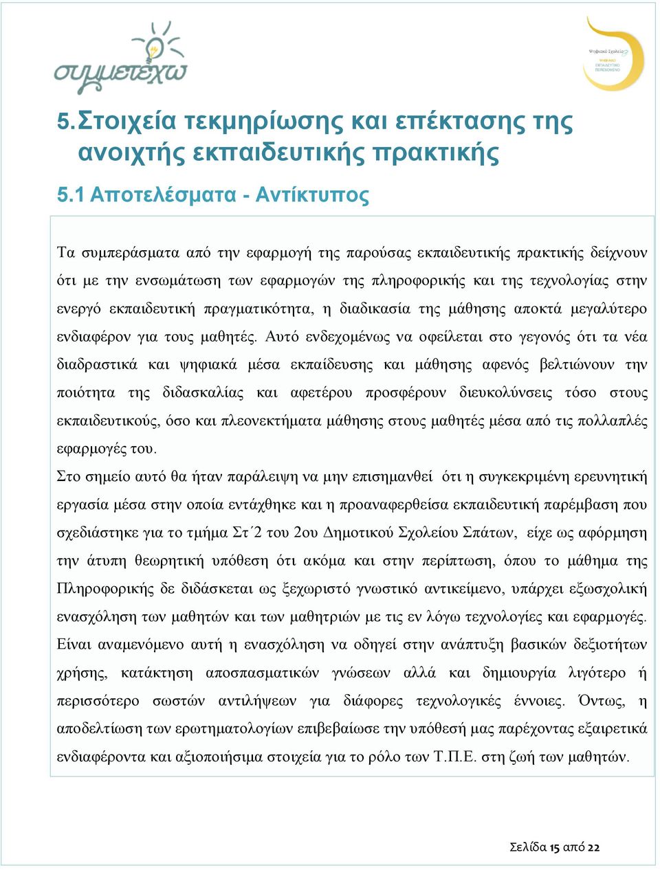 εκπαιδευτική πραγματικότητα, η διαδικασία της μάθησης αποκτά μεγαλύτερο ενδιαφέρον για τους μαθητές.