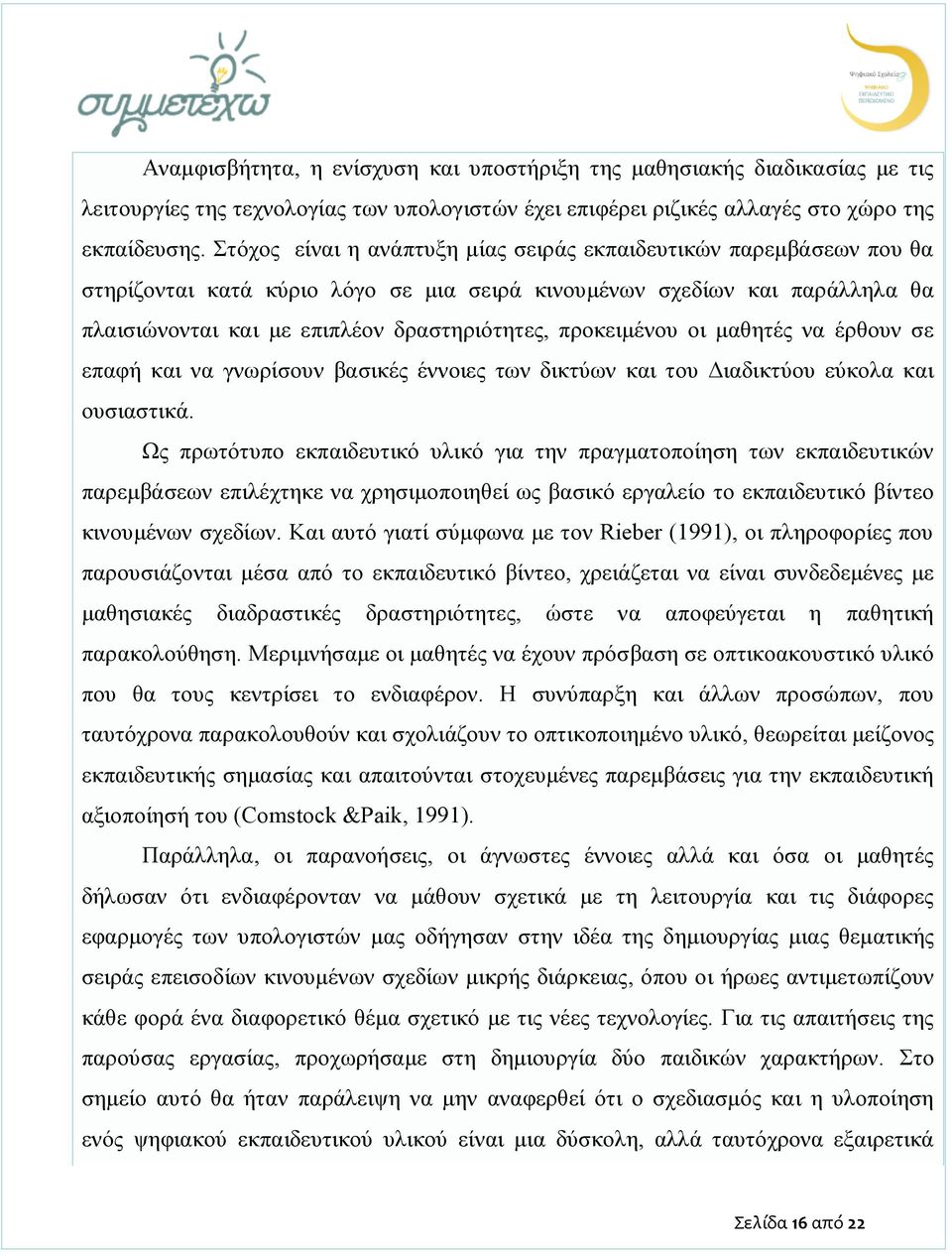 προκειμένου οι μαθητές να έρθουν σε επαφή και να γνωρίσουν βασικές έννοιες των δικτύων και του Διαδικτύου εύκολα και ουσιαστικά.