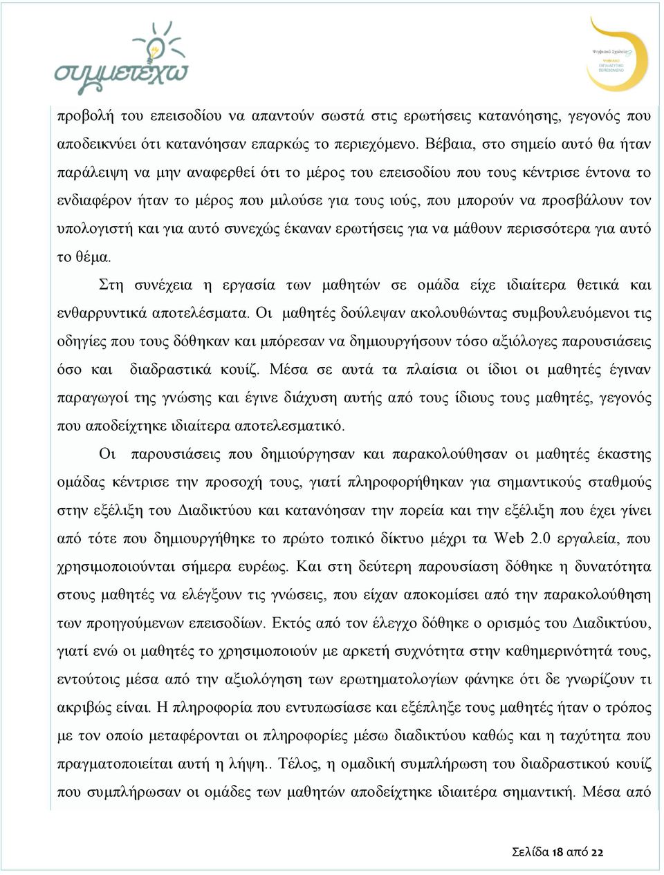 υπολογιστή και για αυτό συνεχώς έκαναν ερωτήσεις για να μάθουν περισσότερα για αυτό το θέμα. Στη συνέχεια η εργασία των μαθητών σε ομάδα είχε ιδιαίτερα θετικά και ενθαρρυντικά αποτελέσματα.